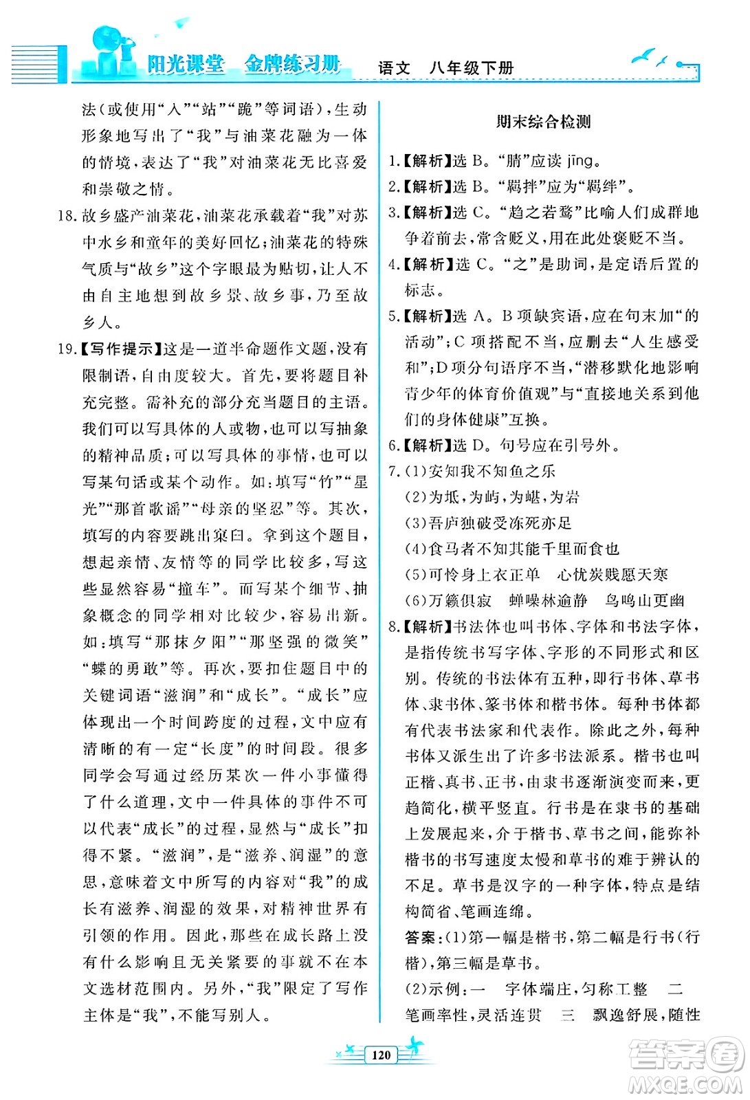 人民教育出版社2025年春陽光課堂金牌練習(xí)冊八年級語文下冊人教版福建專版答案