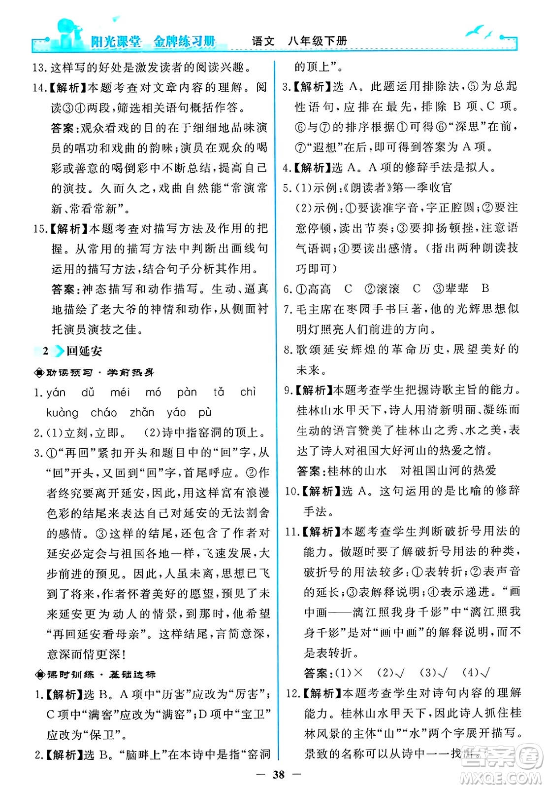 人民教育出版社2025年春陽光課堂金牌練習(xí)冊八年級語文下冊人教版答案