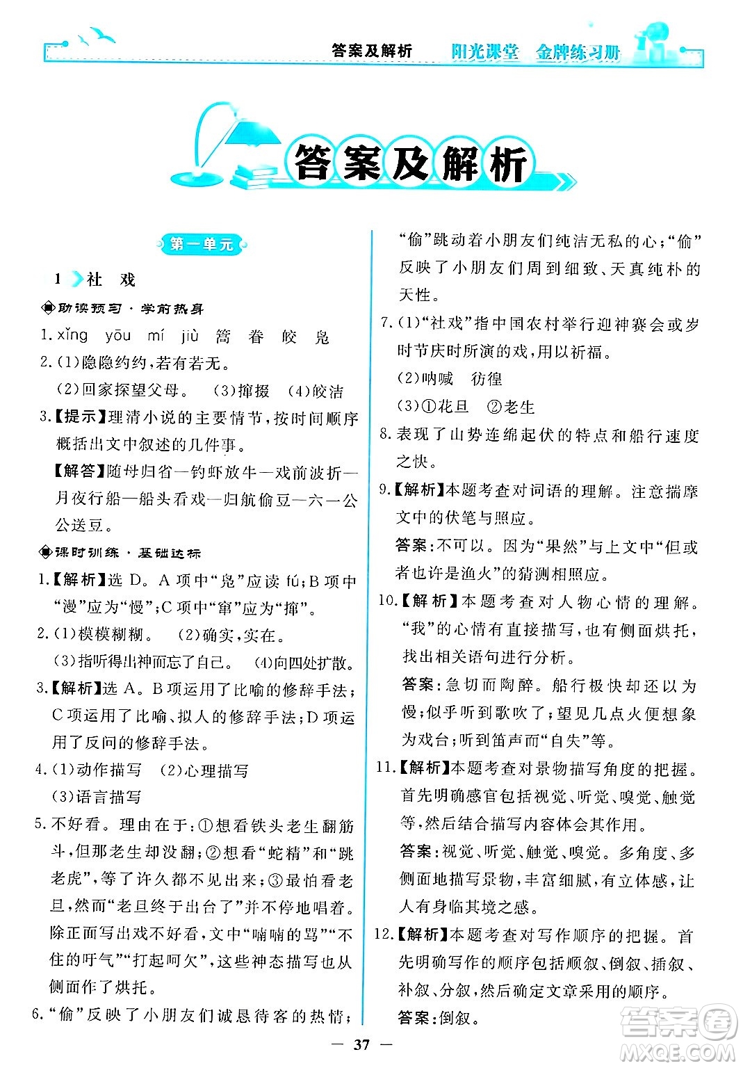 人民教育出版社2025年春陽光課堂金牌練習(xí)冊八年級語文下冊人教版答案