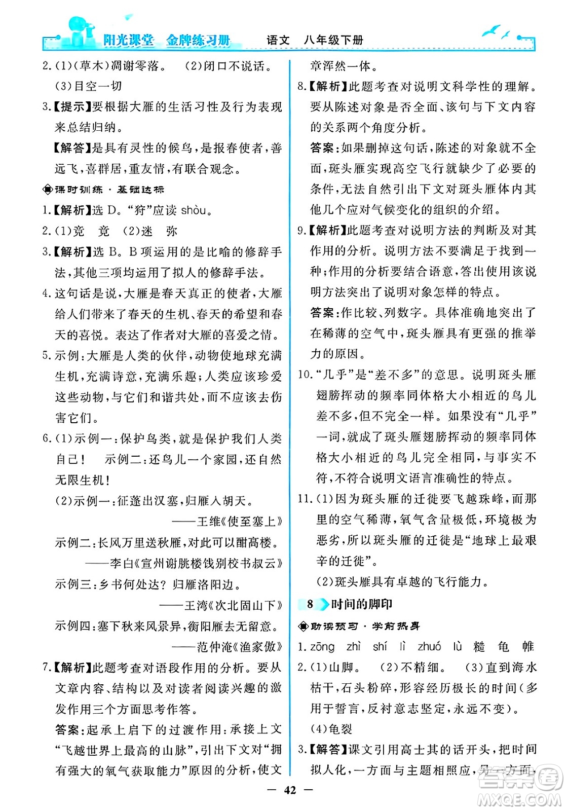 人民教育出版社2025年春陽光課堂金牌練習(xí)冊八年級語文下冊人教版答案