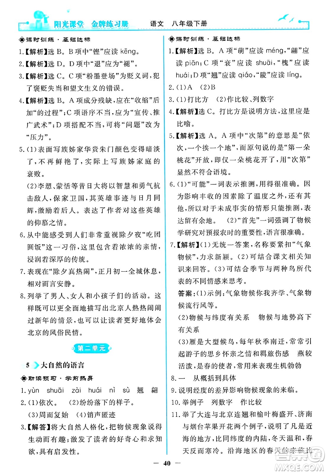 人民教育出版社2025年春陽光課堂金牌練習(xí)冊八年級語文下冊人教版答案