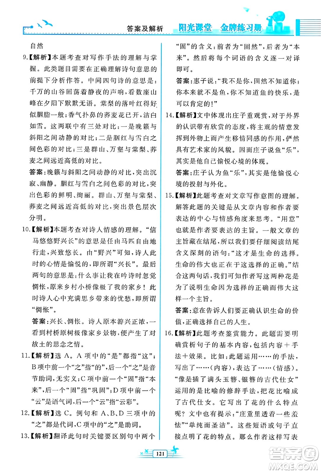人民教育出版社2025年春陽光課堂金牌練習(xí)冊八年級語文下冊人教版福建專版答案