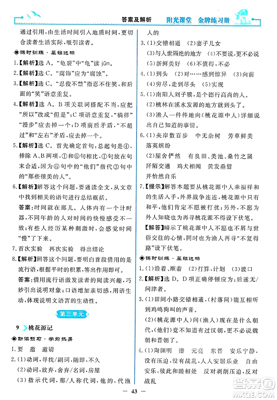 人民教育出版社2025年春陽光課堂金牌練習(xí)冊八年級語文下冊人教版答案
