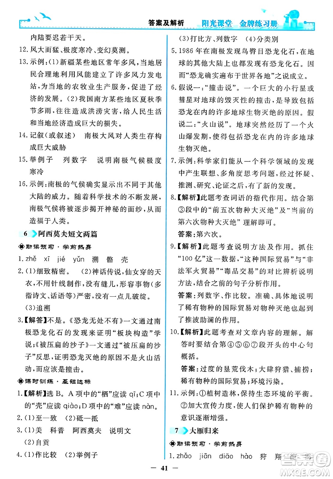 人民教育出版社2025年春陽光課堂金牌練習(xí)冊八年級語文下冊人教版答案