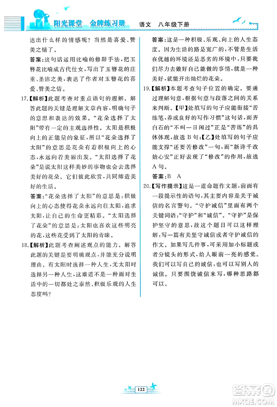 人民教育出版社2025年春陽光課堂金牌練習(xí)冊八年級語文下冊人教版福建專版答案