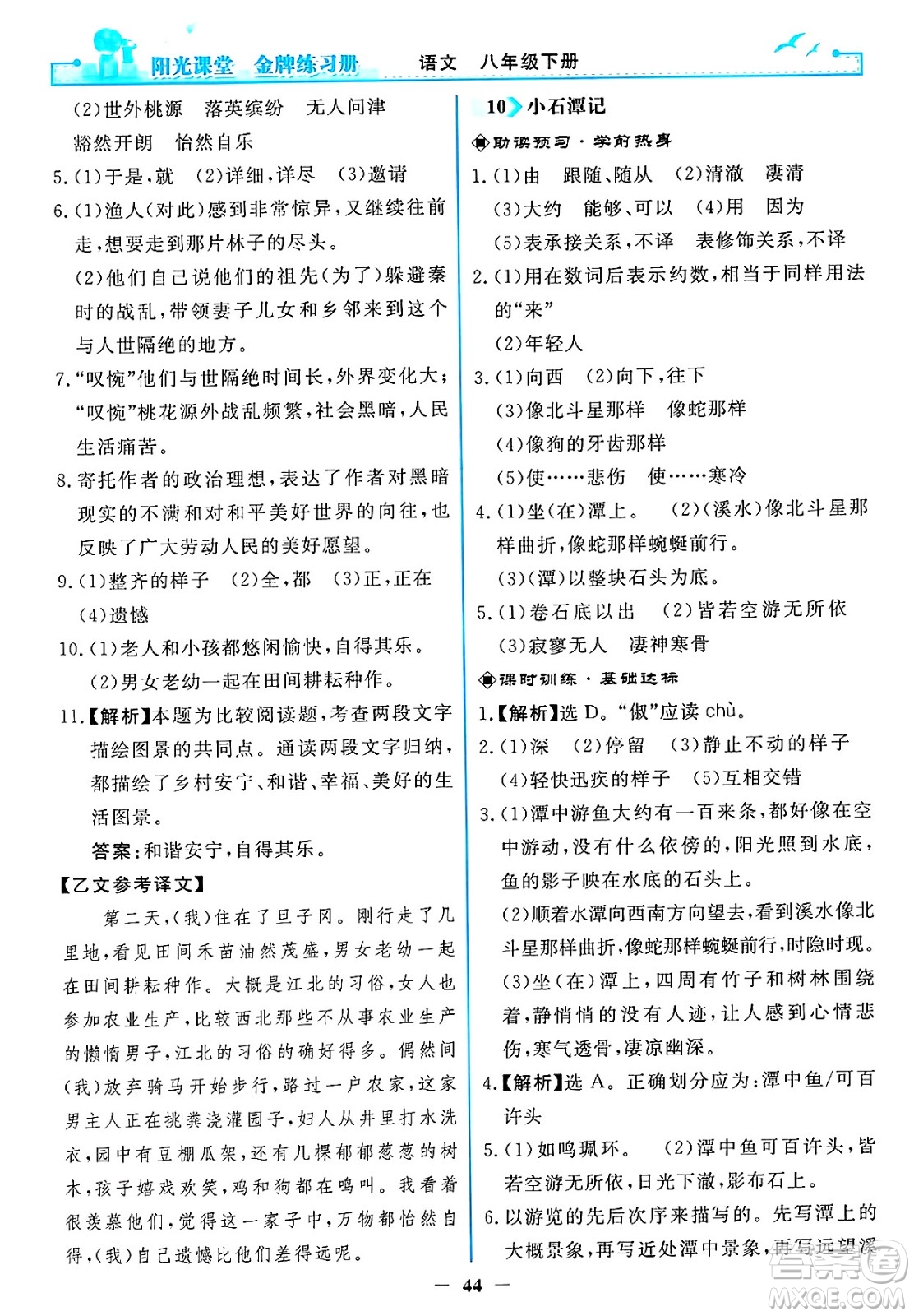 人民教育出版社2025年春陽光課堂金牌練習(xí)冊八年級語文下冊人教版答案
