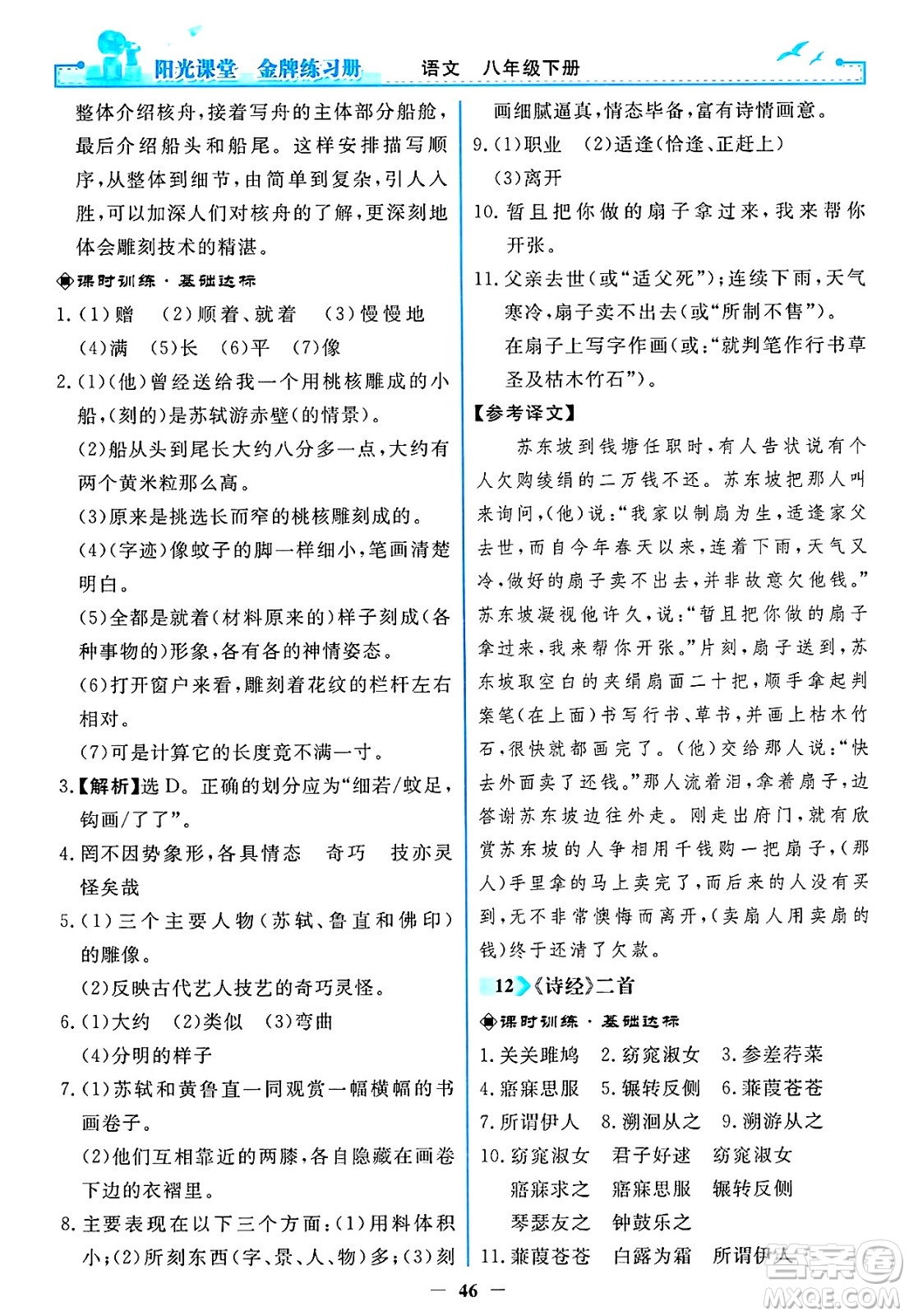 人民教育出版社2025年春陽光課堂金牌練習(xí)冊八年級語文下冊人教版答案