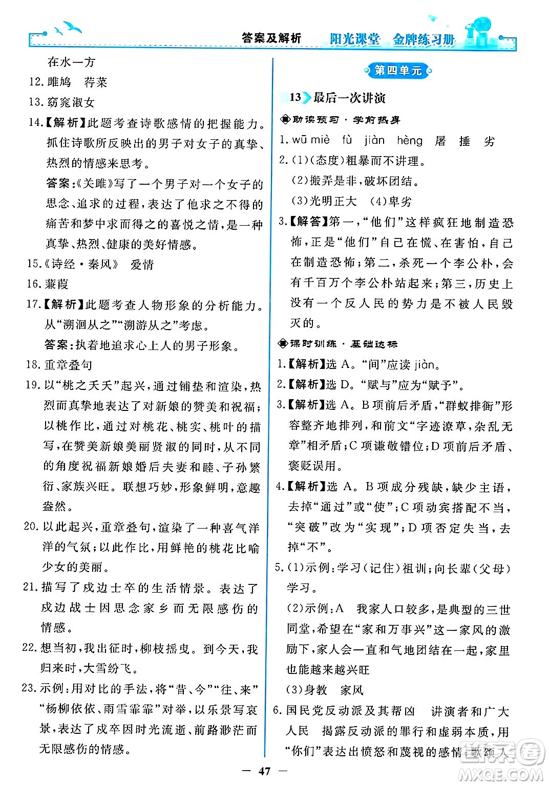人民教育出版社2025年春陽光課堂金牌練習(xí)冊八年級語文下冊人教版答案
