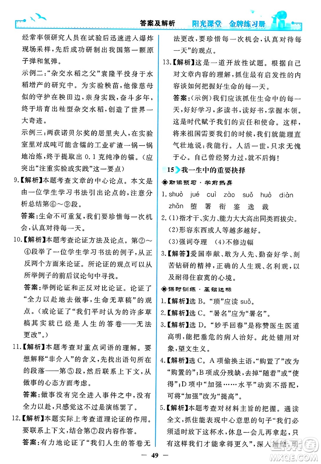 人民教育出版社2025年春陽光課堂金牌練習(xí)冊八年級語文下冊人教版答案