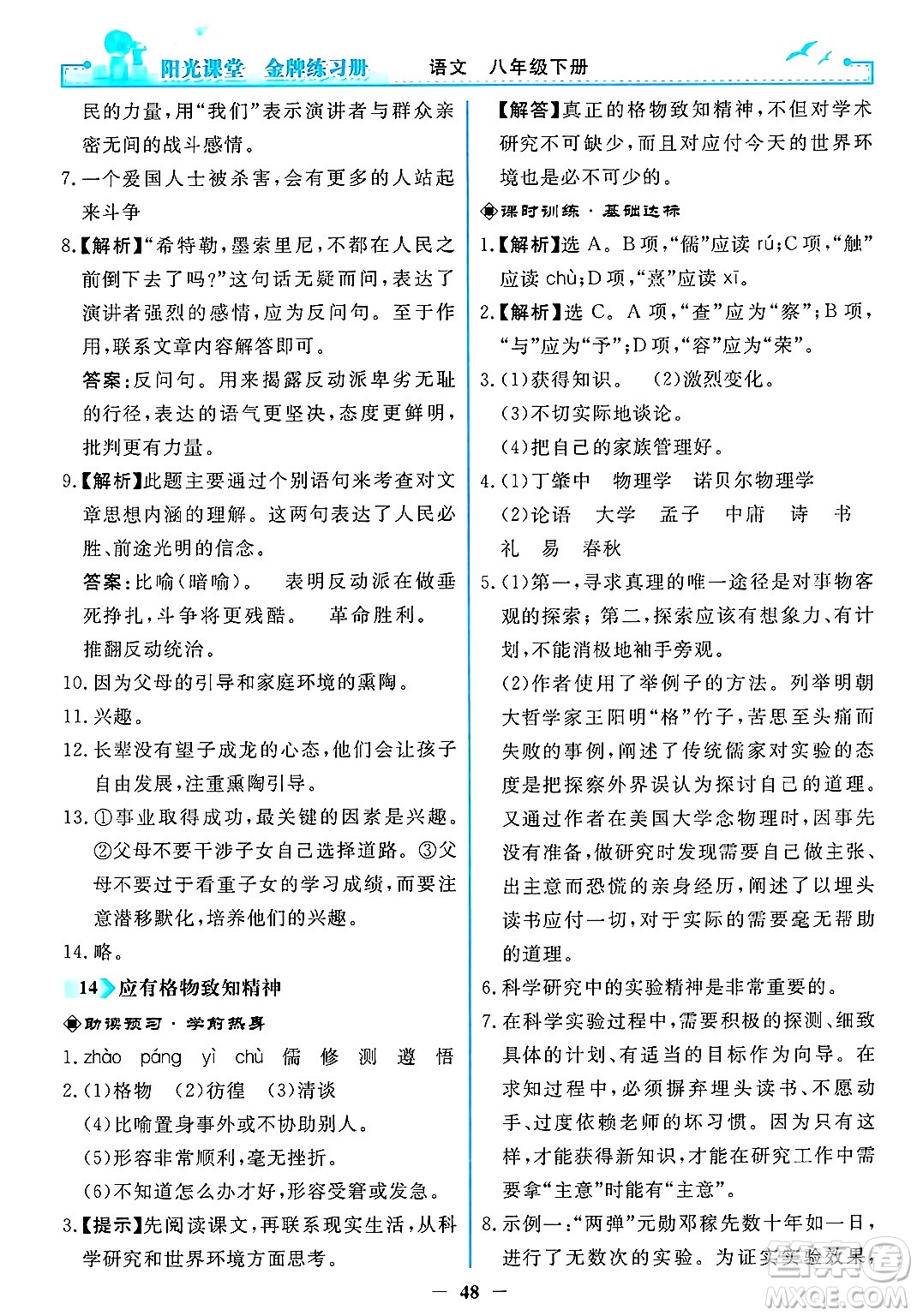 人民教育出版社2025年春陽光課堂金牌練習(xí)冊八年級語文下冊人教版答案
