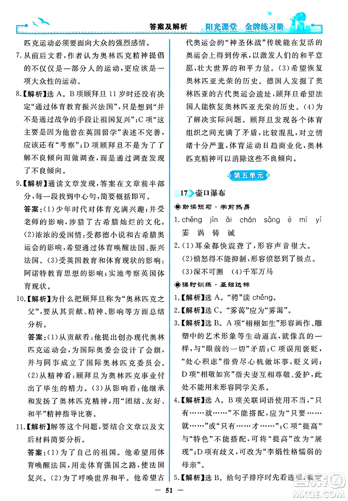 人民教育出版社2025年春陽光課堂金牌練習(xí)冊八年級語文下冊人教版答案