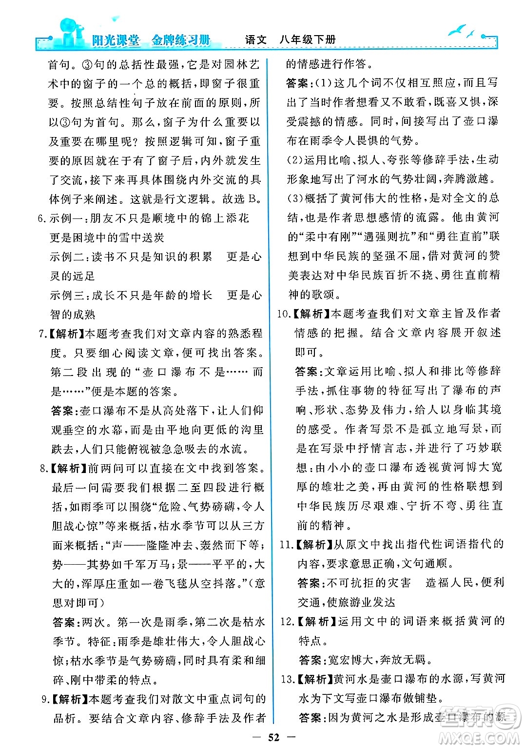 人民教育出版社2025年春陽光課堂金牌練習(xí)冊八年級語文下冊人教版答案
