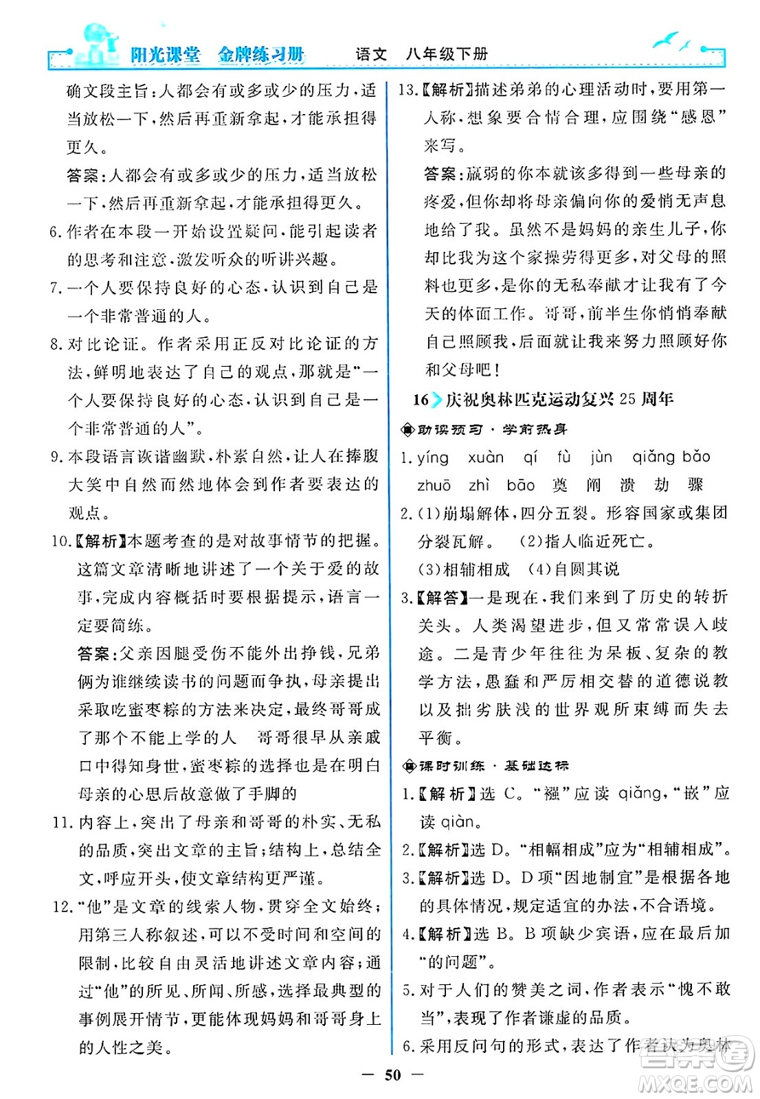 人民教育出版社2025年春陽光課堂金牌練習(xí)冊八年級語文下冊人教版答案