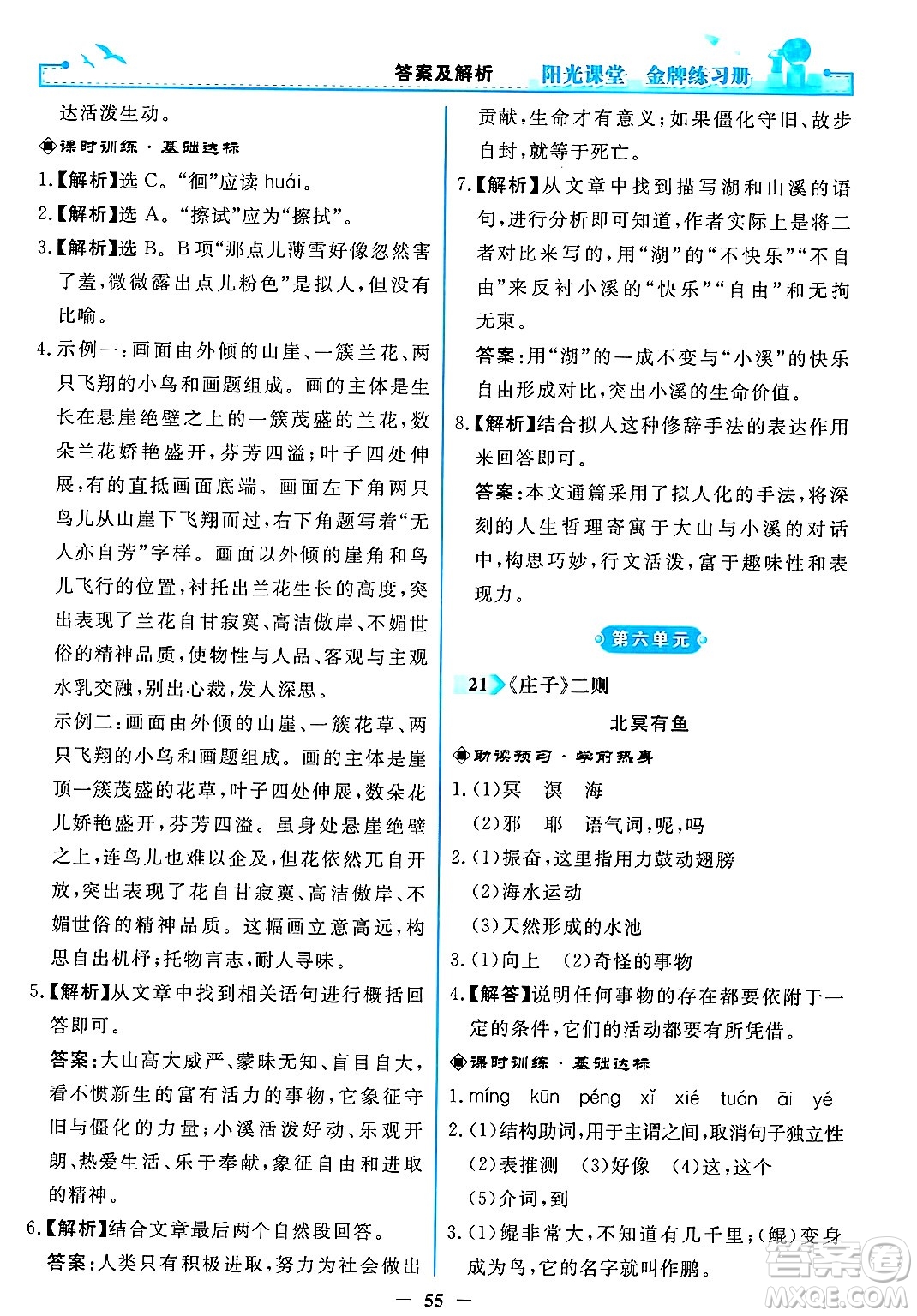 人民教育出版社2025年春陽光課堂金牌練習(xí)冊八年級語文下冊人教版答案