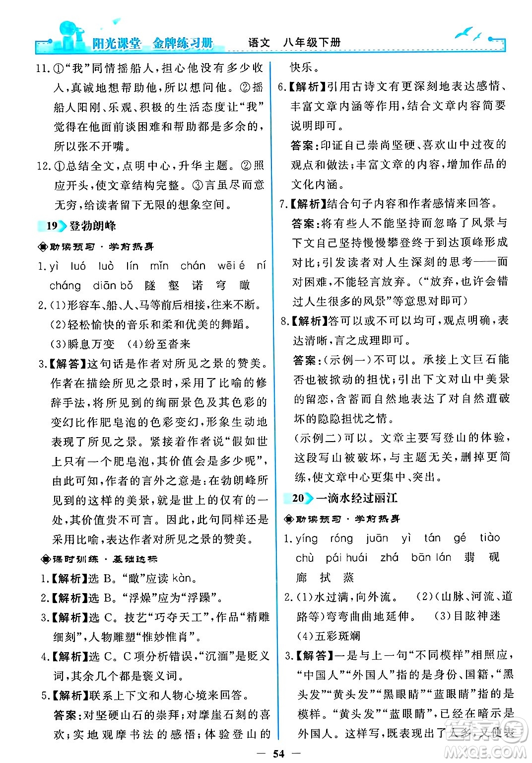 人民教育出版社2025年春陽光課堂金牌練習(xí)冊八年級語文下冊人教版答案