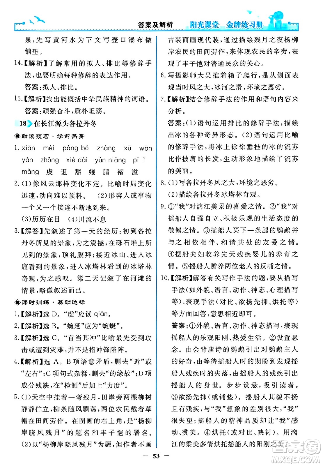 人民教育出版社2025年春陽光課堂金牌練習(xí)冊八年級語文下冊人教版答案