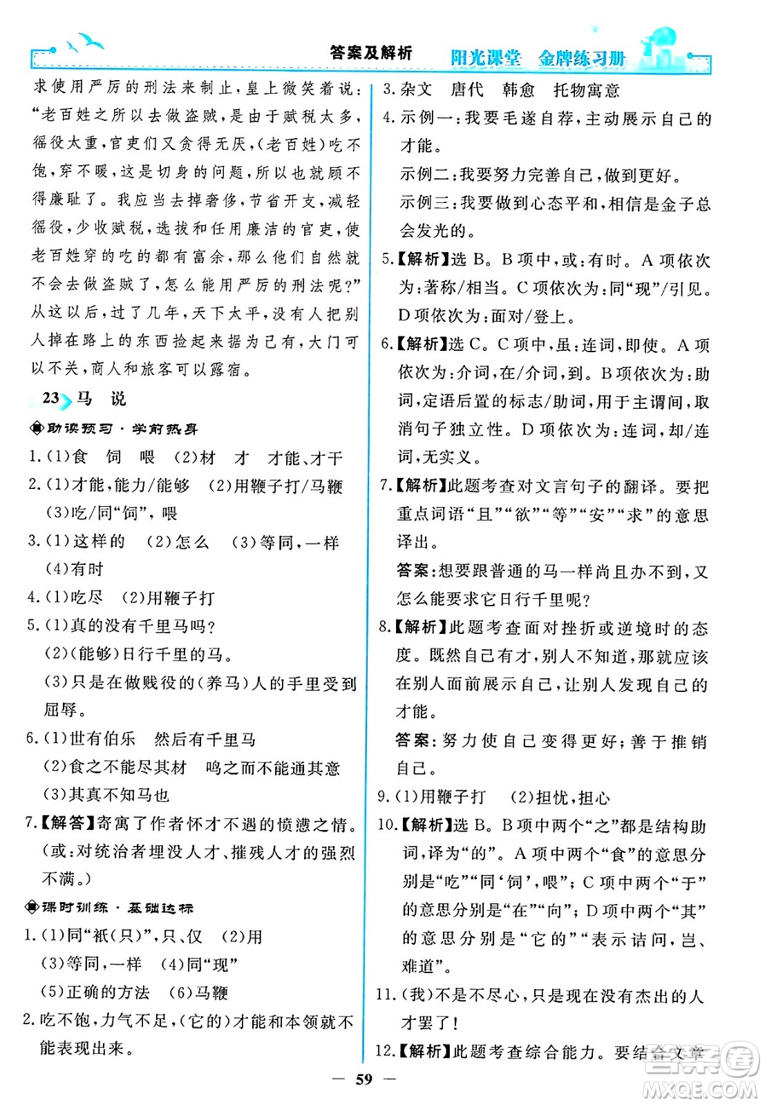人民教育出版社2025年春陽光課堂金牌練習(xí)冊八年級語文下冊人教版答案