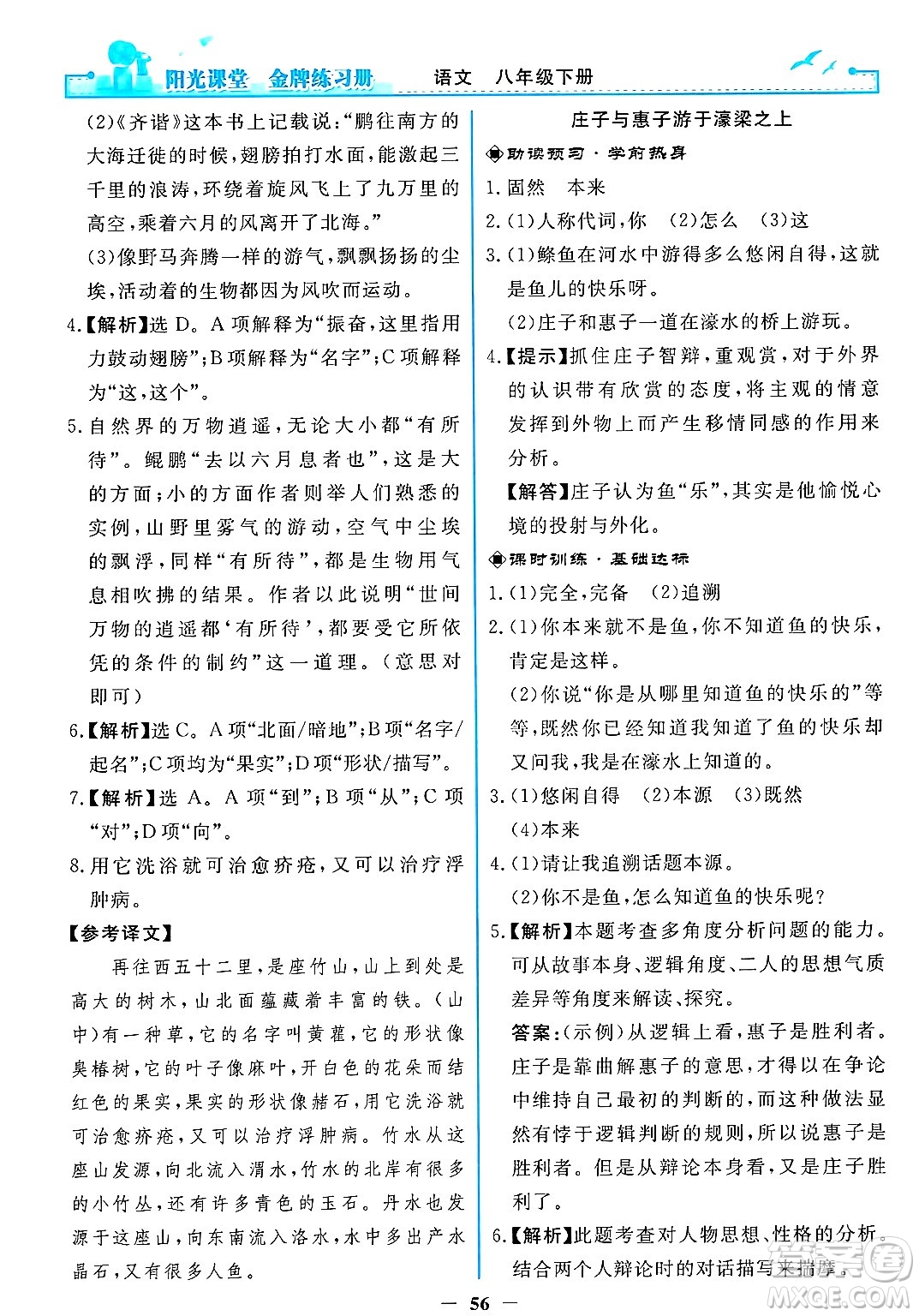 人民教育出版社2025年春陽光課堂金牌練習(xí)冊八年級語文下冊人教版答案