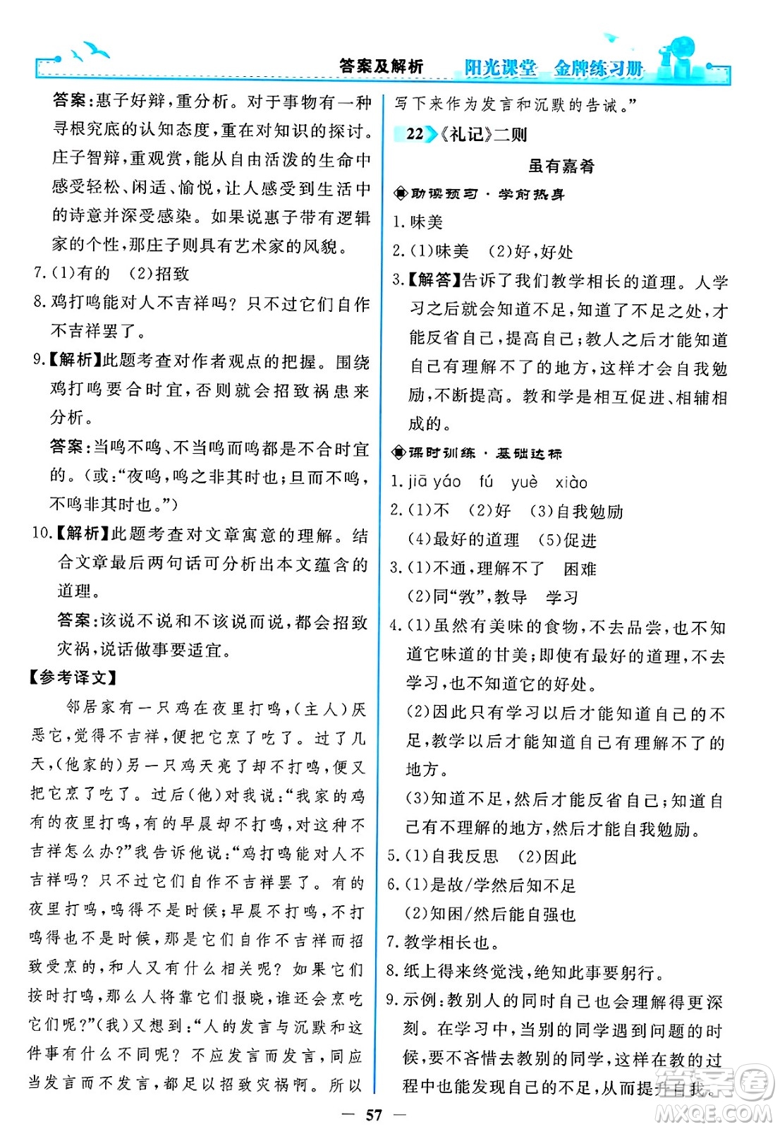人民教育出版社2025年春陽光課堂金牌練習(xí)冊八年級語文下冊人教版答案