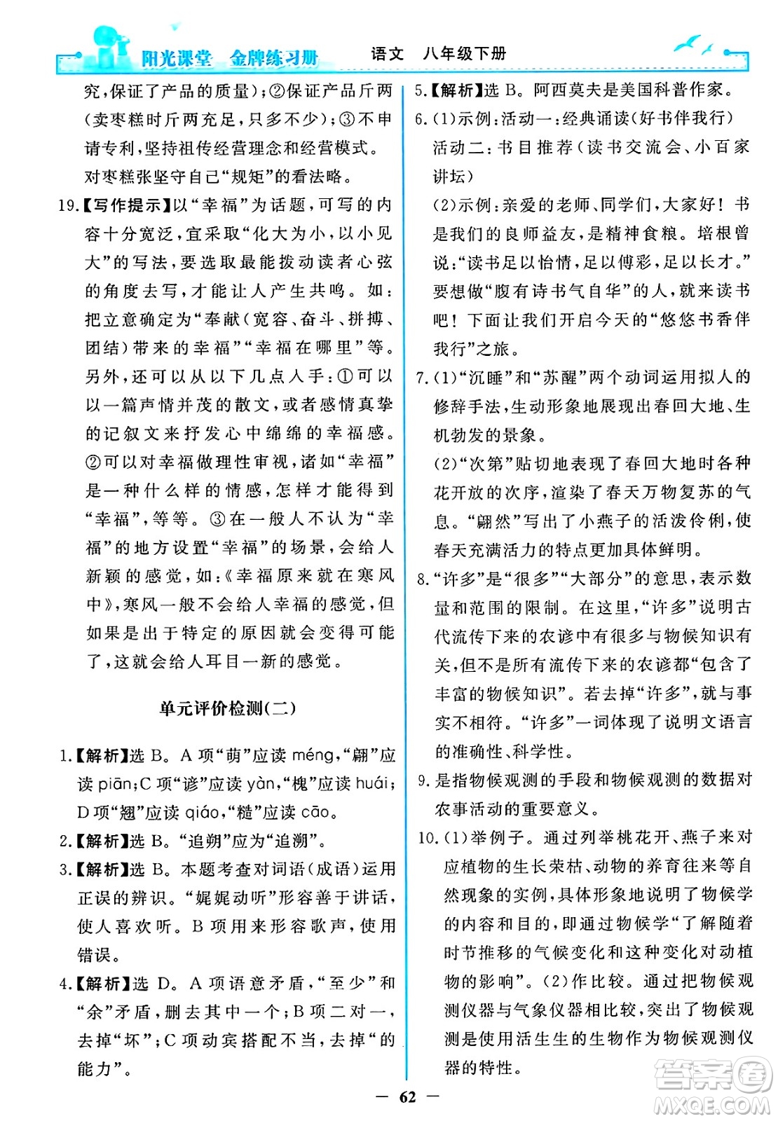 人民教育出版社2025年春陽光課堂金牌練習(xí)冊八年級語文下冊人教版答案