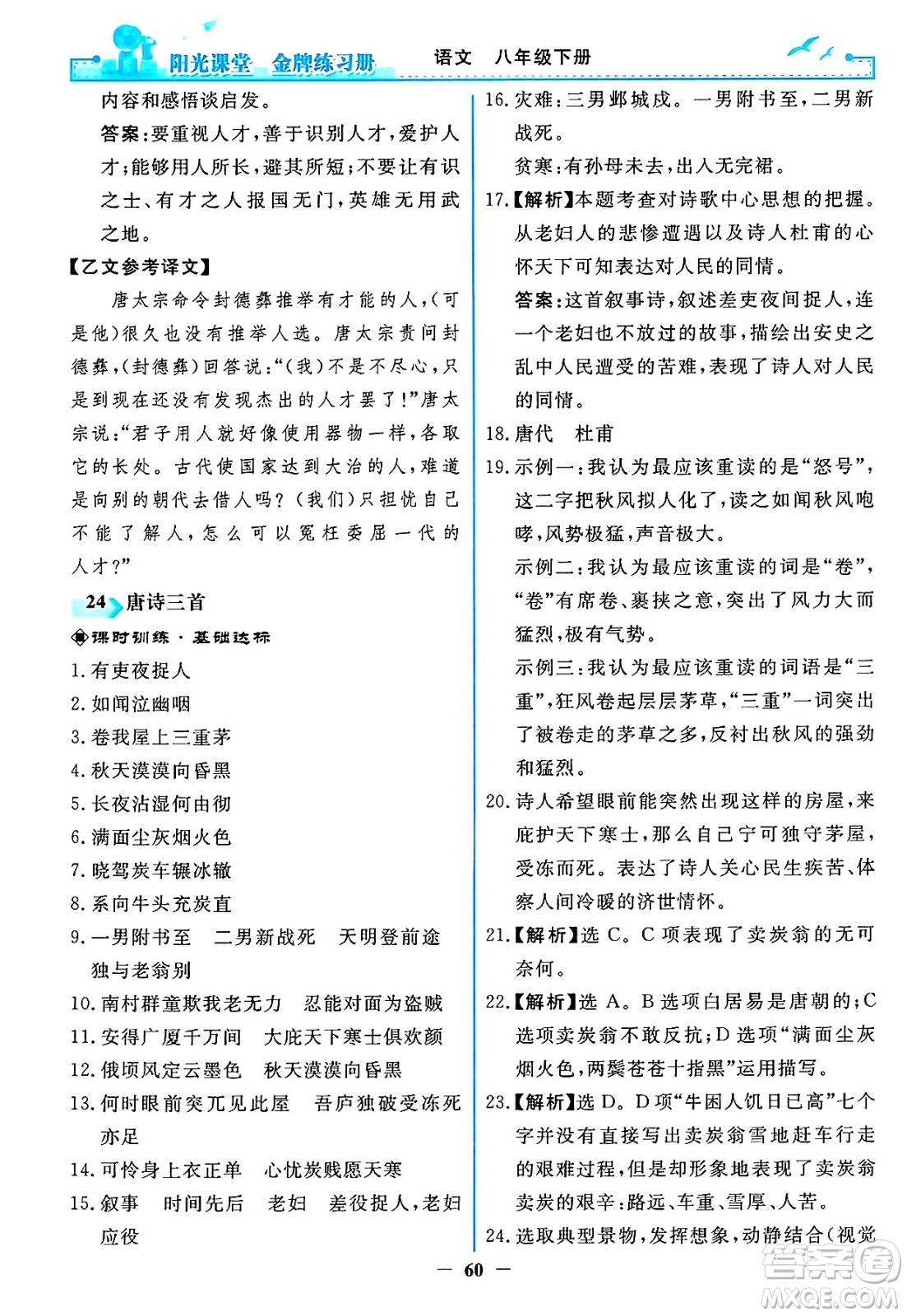 人民教育出版社2025年春陽光課堂金牌練習(xí)冊八年級語文下冊人教版答案