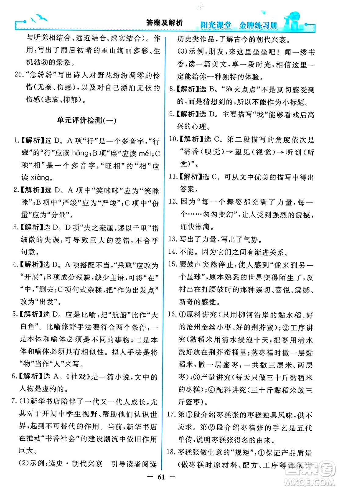人民教育出版社2025年春陽光課堂金牌練習(xí)冊八年級語文下冊人教版答案