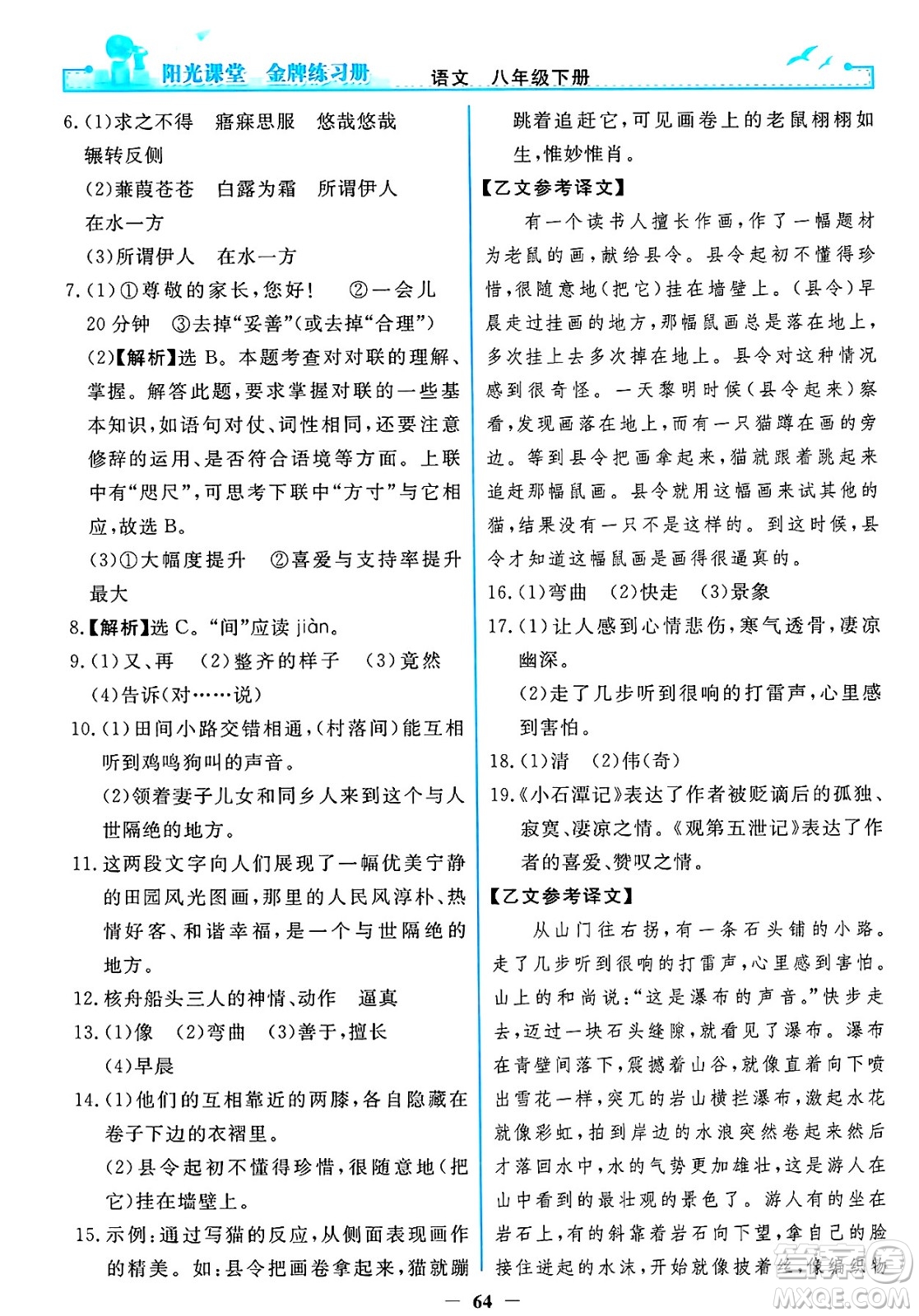 人民教育出版社2025年春陽光課堂金牌練習(xí)冊八年級語文下冊人教版答案