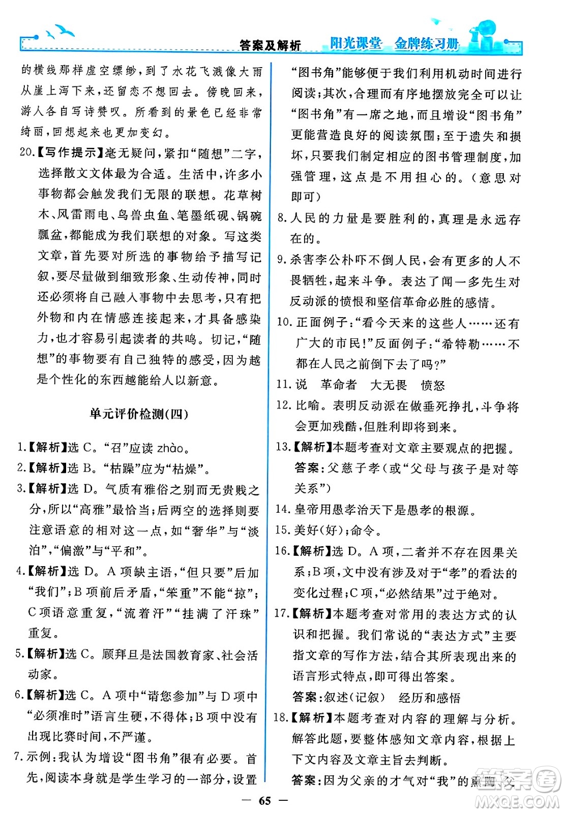 人民教育出版社2025年春陽光課堂金牌練習(xí)冊八年級語文下冊人教版答案