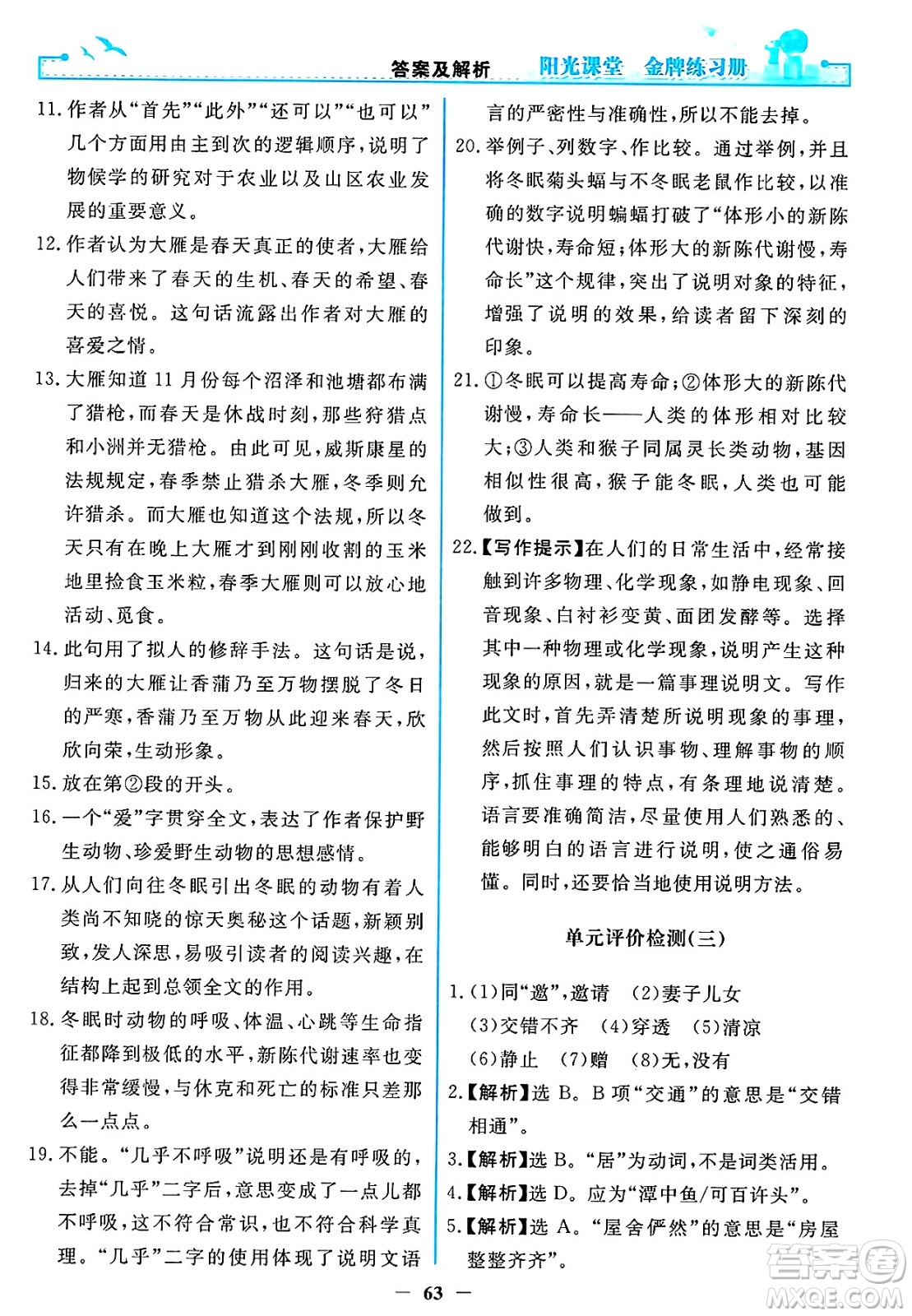 人民教育出版社2025年春陽光課堂金牌練習(xí)冊八年級語文下冊人教版答案