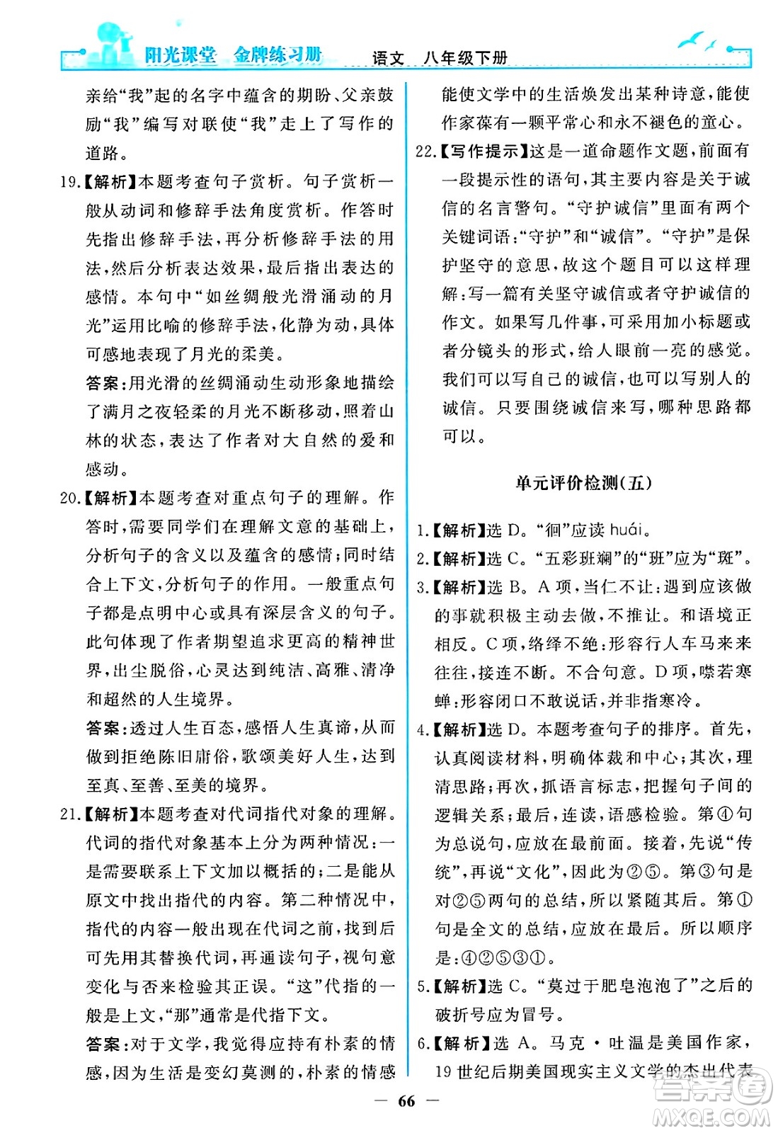 人民教育出版社2025年春陽光課堂金牌練習(xí)冊八年級語文下冊人教版答案