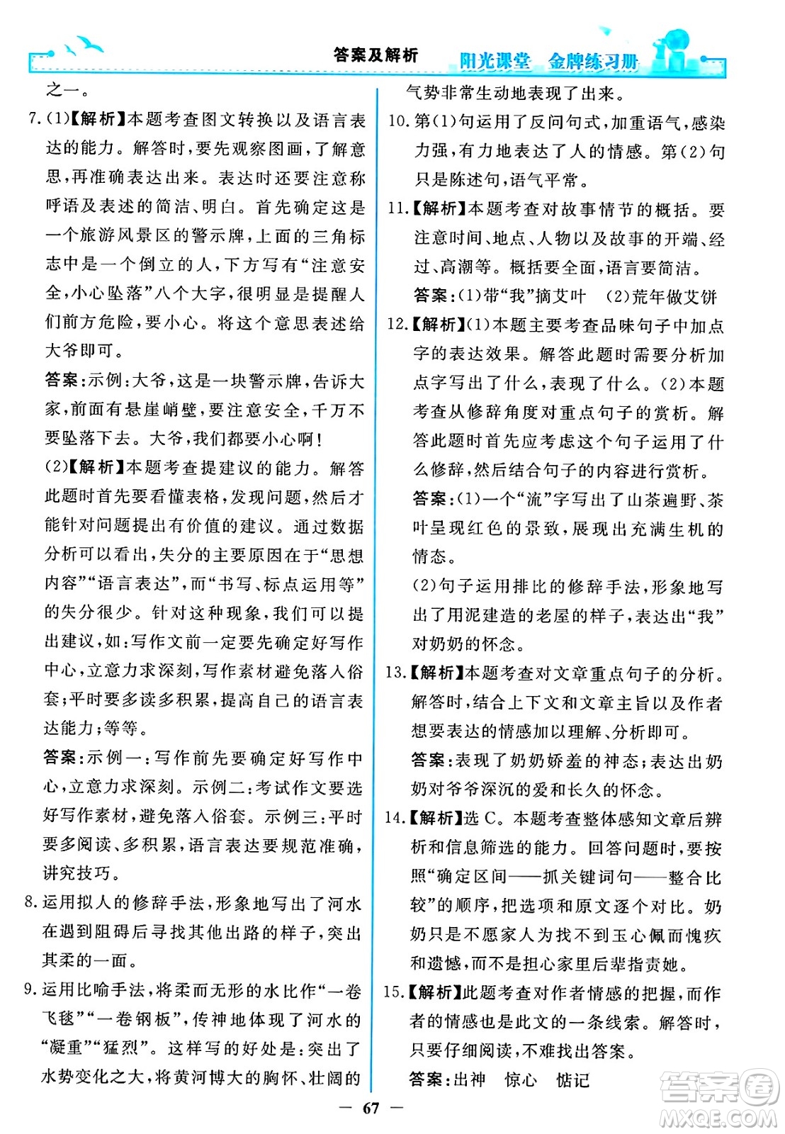 人民教育出版社2025年春陽光課堂金牌練習(xí)冊八年級語文下冊人教版答案