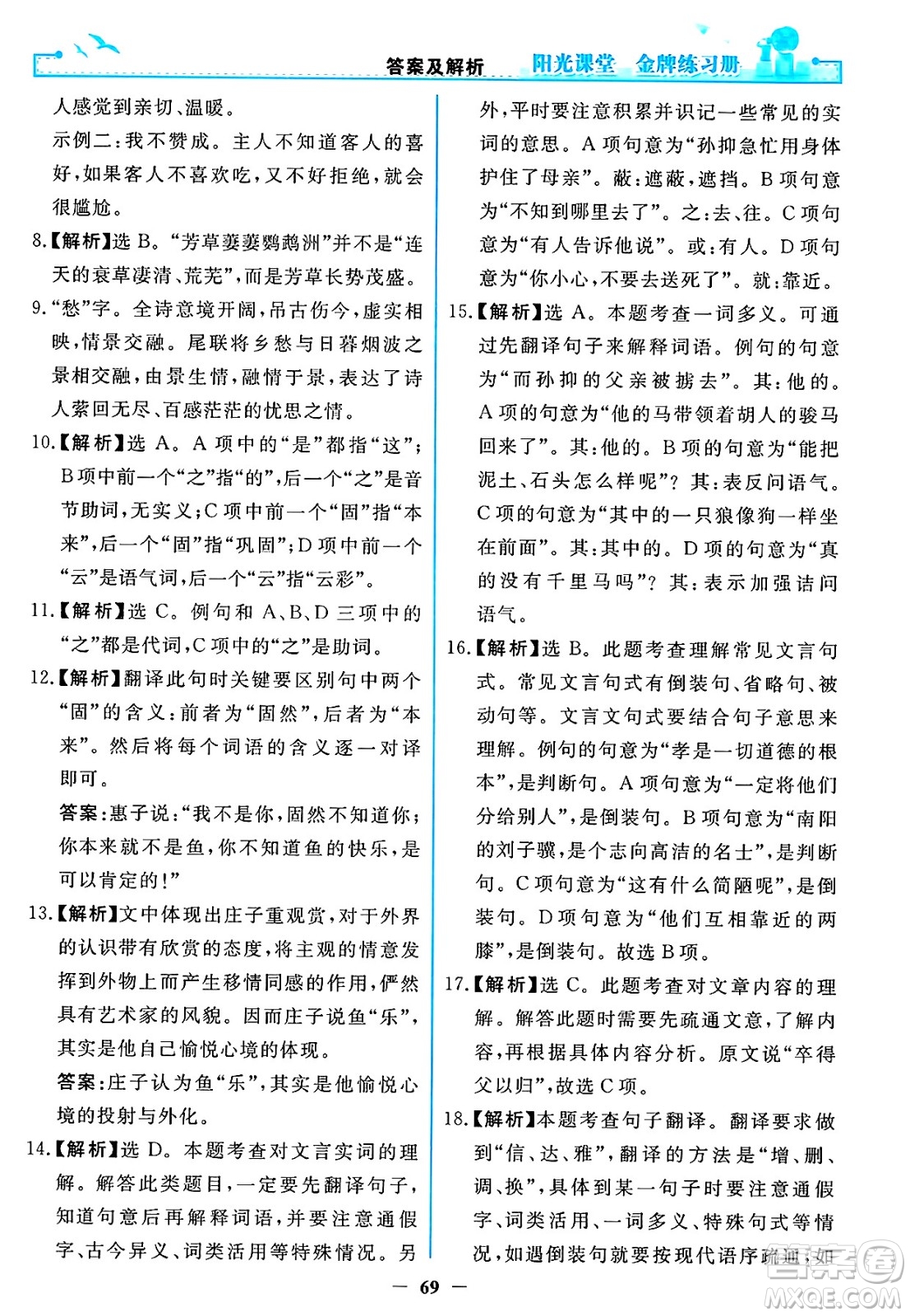 人民教育出版社2025年春陽光課堂金牌練習(xí)冊八年級語文下冊人教版答案