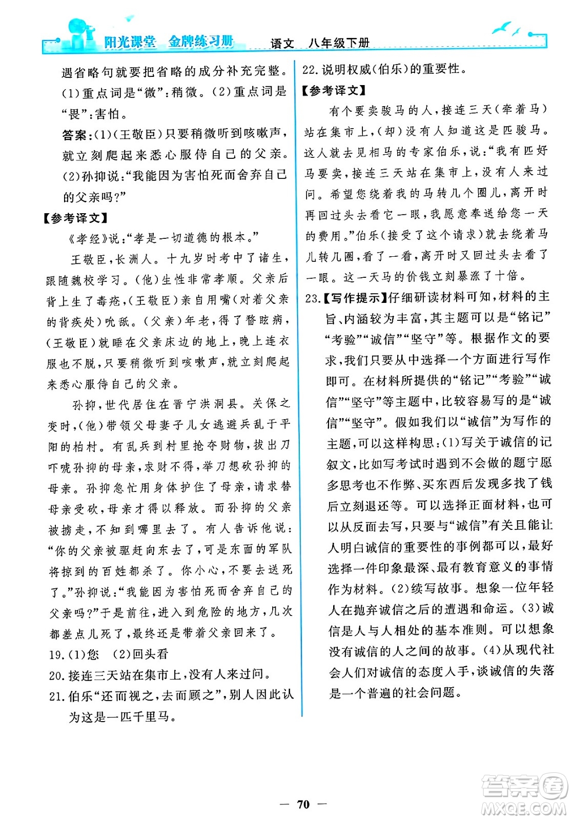 人民教育出版社2025年春陽光課堂金牌練習(xí)冊八年級語文下冊人教版答案