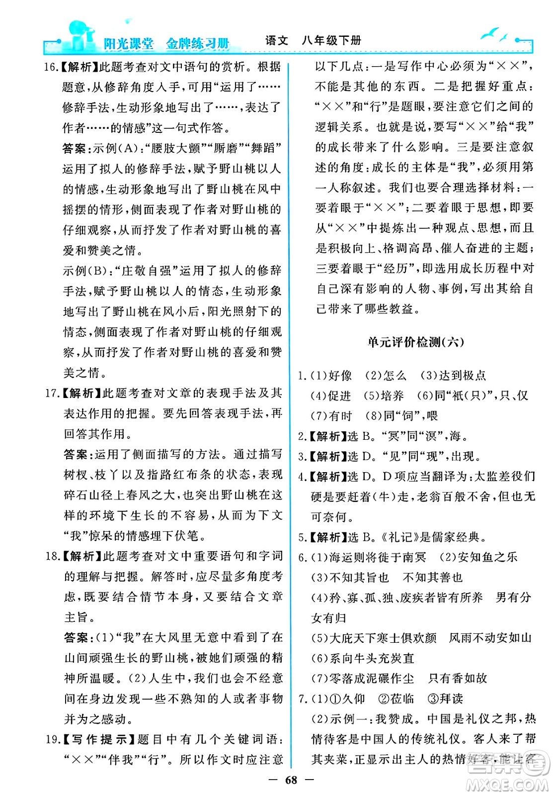 人民教育出版社2025年春陽光課堂金牌練習(xí)冊八年級語文下冊人教版答案