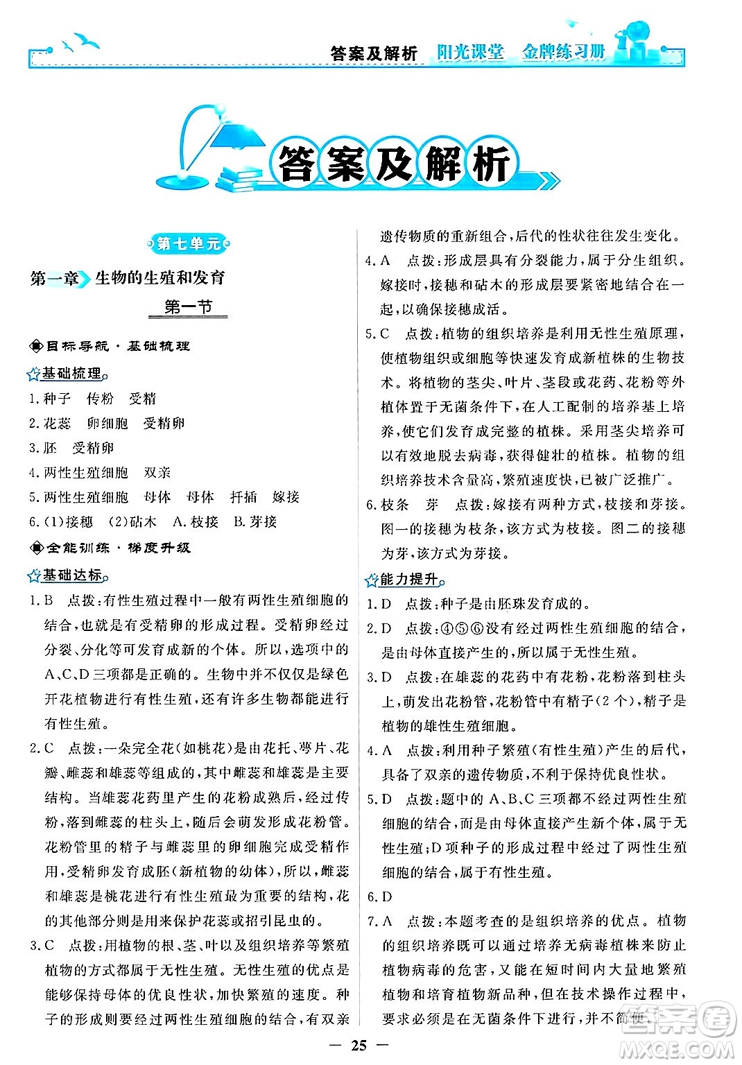 人民教育出版社2025年春陽(yáng)光課堂金牌練習(xí)冊(cè)八年級(jí)生物下冊(cè)人教版答案