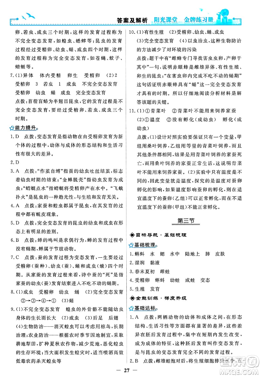 人民教育出版社2025年春陽(yáng)光課堂金牌練習(xí)冊(cè)八年級(jí)生物下冊(cè)人教版答案
