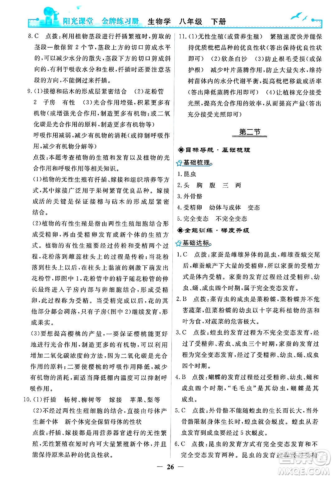 人民教育出版社2025年春陽(yáng)光課堂金牌練習(xí)冊(cè)八年級(jí)生物下冊(cè)人教版答案