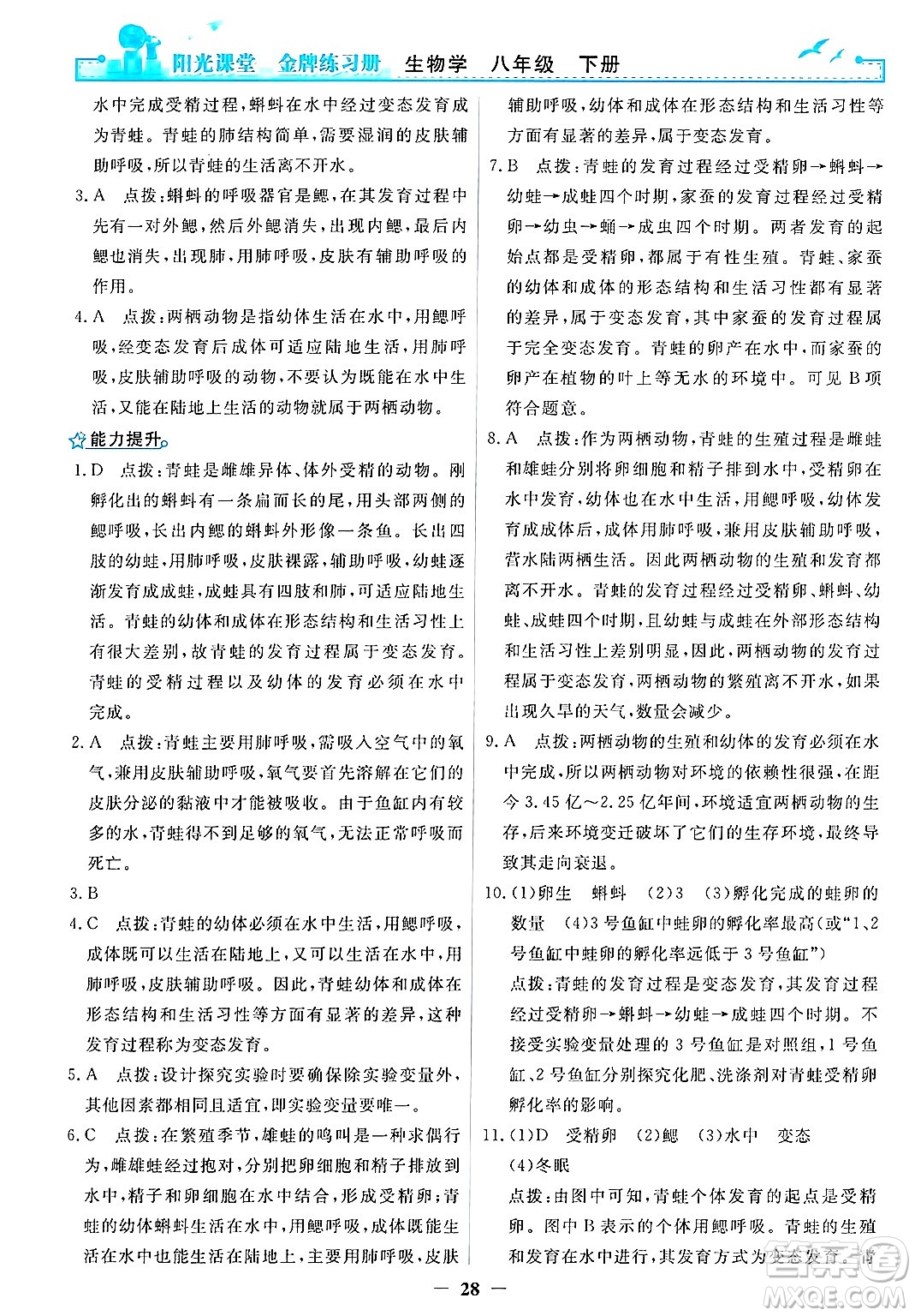 人民教育出版社2025年春陽(yáng)光課堂金牌練習(xí)冊(cè)八年級(jí)生物下冊(cè)人教版答案