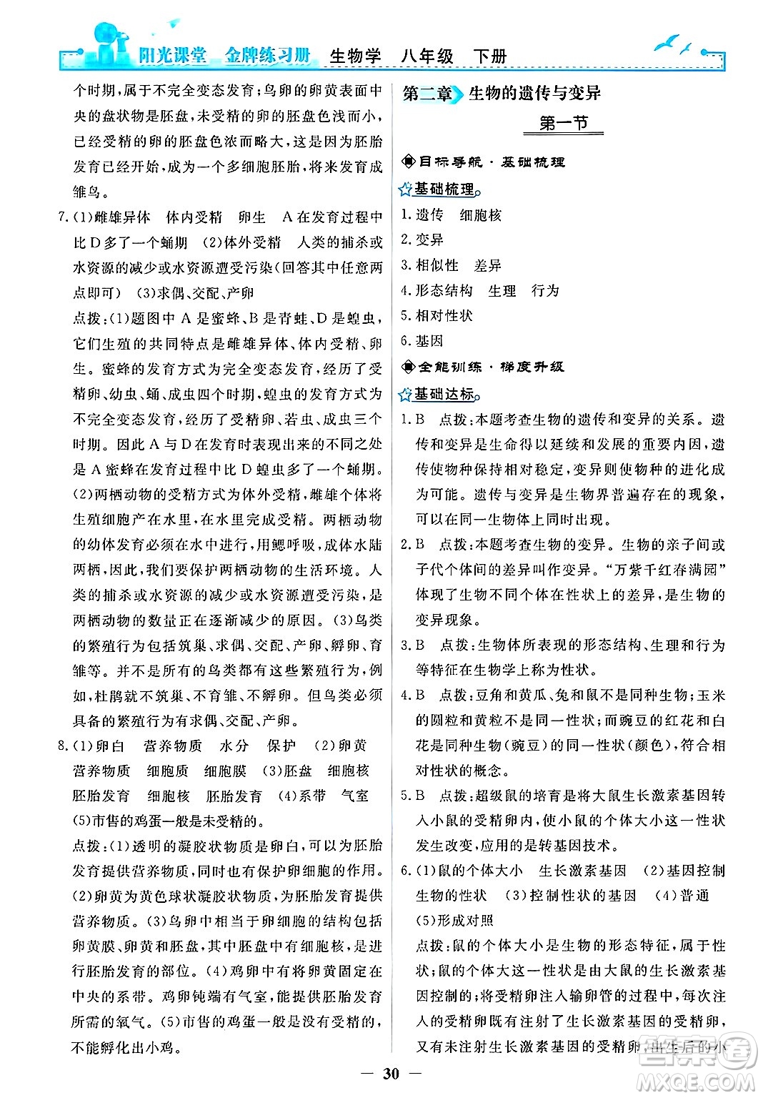 人民教育出版社2025年春陽(yáng)光課堂金牌練習(xí)冊(cè)八年級(jí)生物下冊(cè)人教版答案
