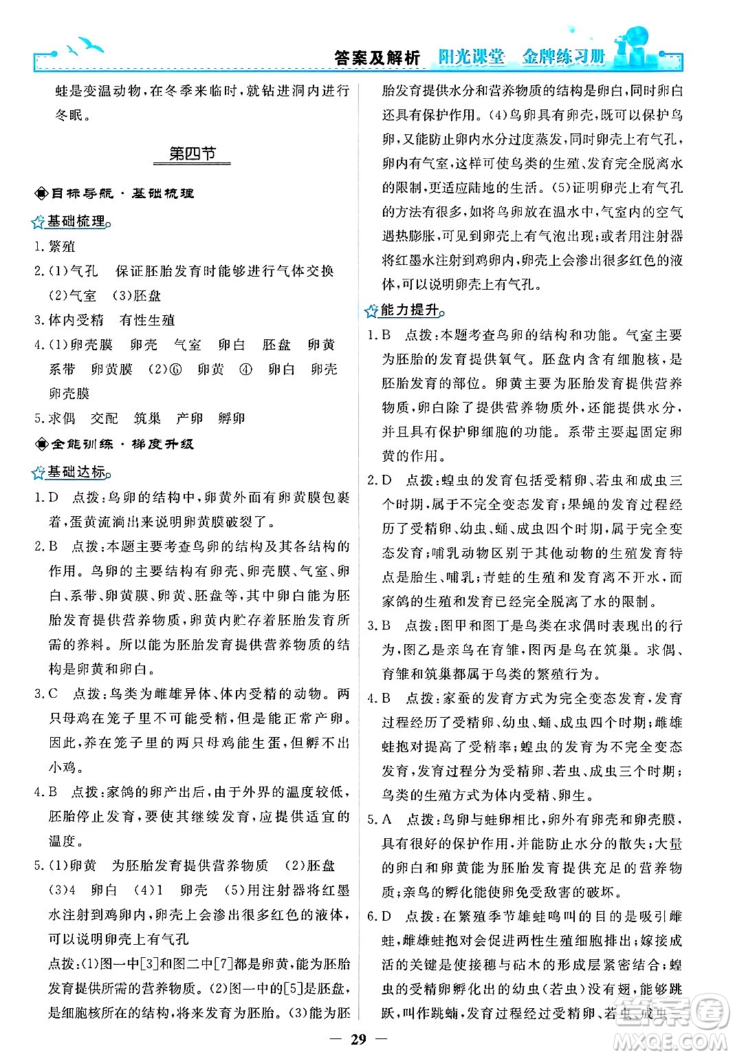 人民教育出版社2025年春陽(yáng)光課堂金牌練習(xí)冊(cè)八年級(jí)生物下冊(cè)人教版答案