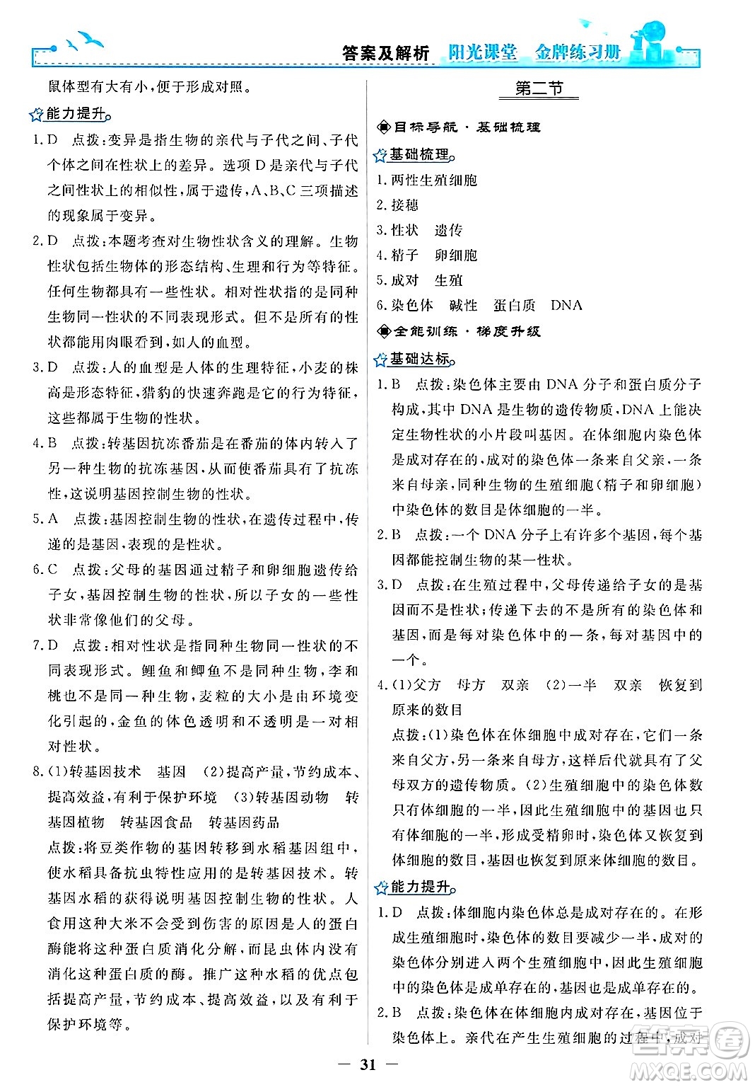 人民教育出版社2025年春陽(yáng)光課堂金牌練習(xí)冊(cè)八年級(jí)生物下冊(cè)人教版答案