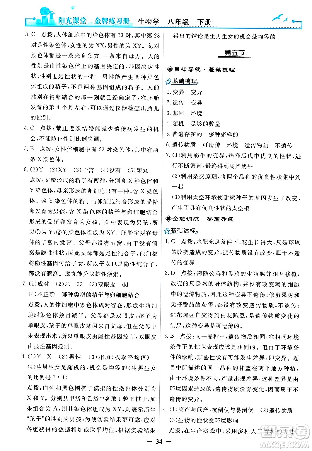 人民教育出版社2025年春陽(yáng)光課堂金牌練習(xí)冊(cè)八年級(jí)生物下冊(cè)人教版答案
