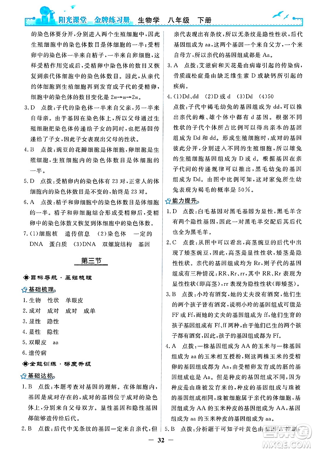 人民教育出版社2025年春陽(yáng)光課堂金牌練習(xí)冊(cè)八年級(jí)生物下冊(cè)人教版答案