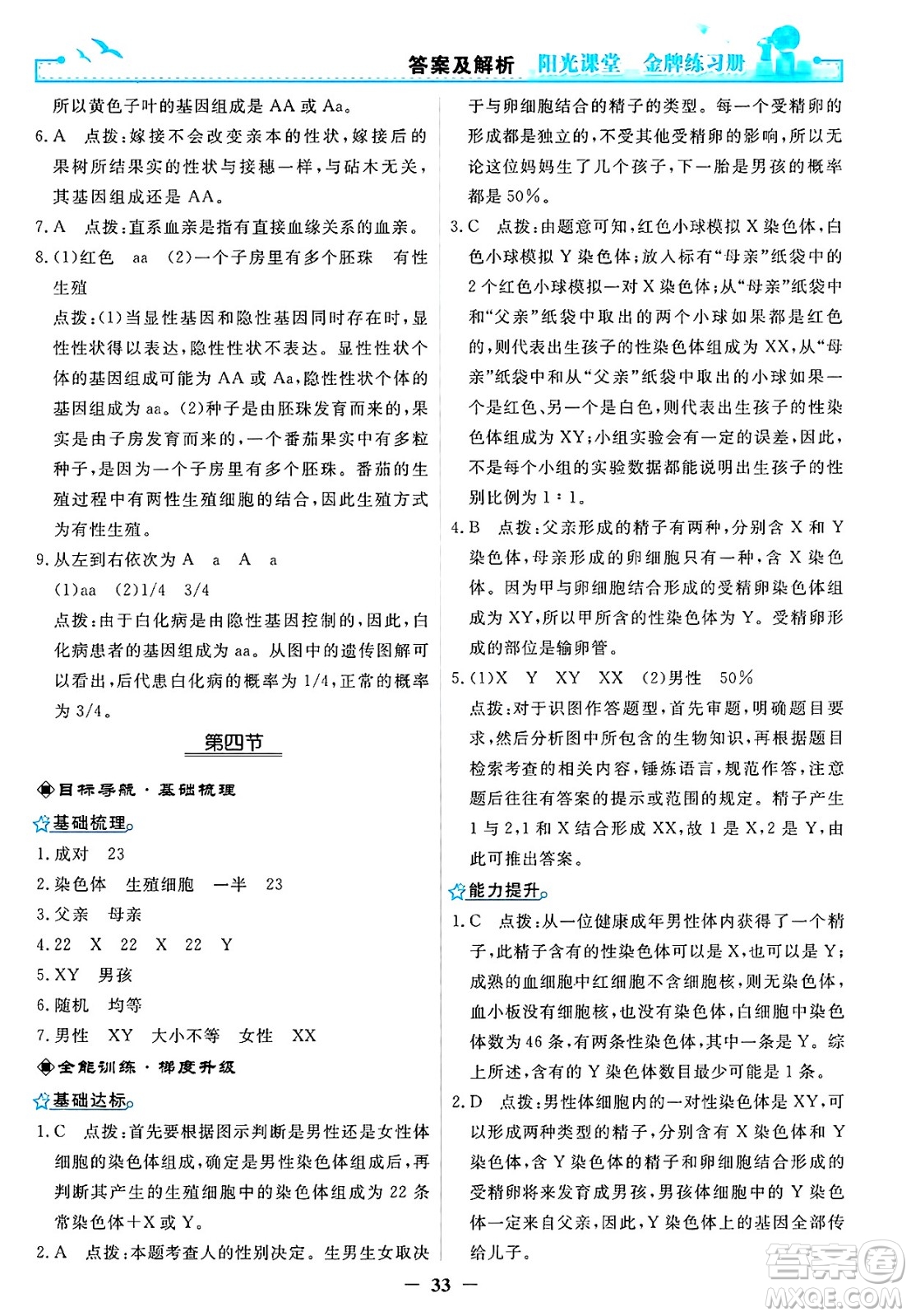 人民教育出版社2025年春陽(yáng)光課堂金牌練習(xí)冊(cè)八年級(jí)生物下冊(cè)人教版答案