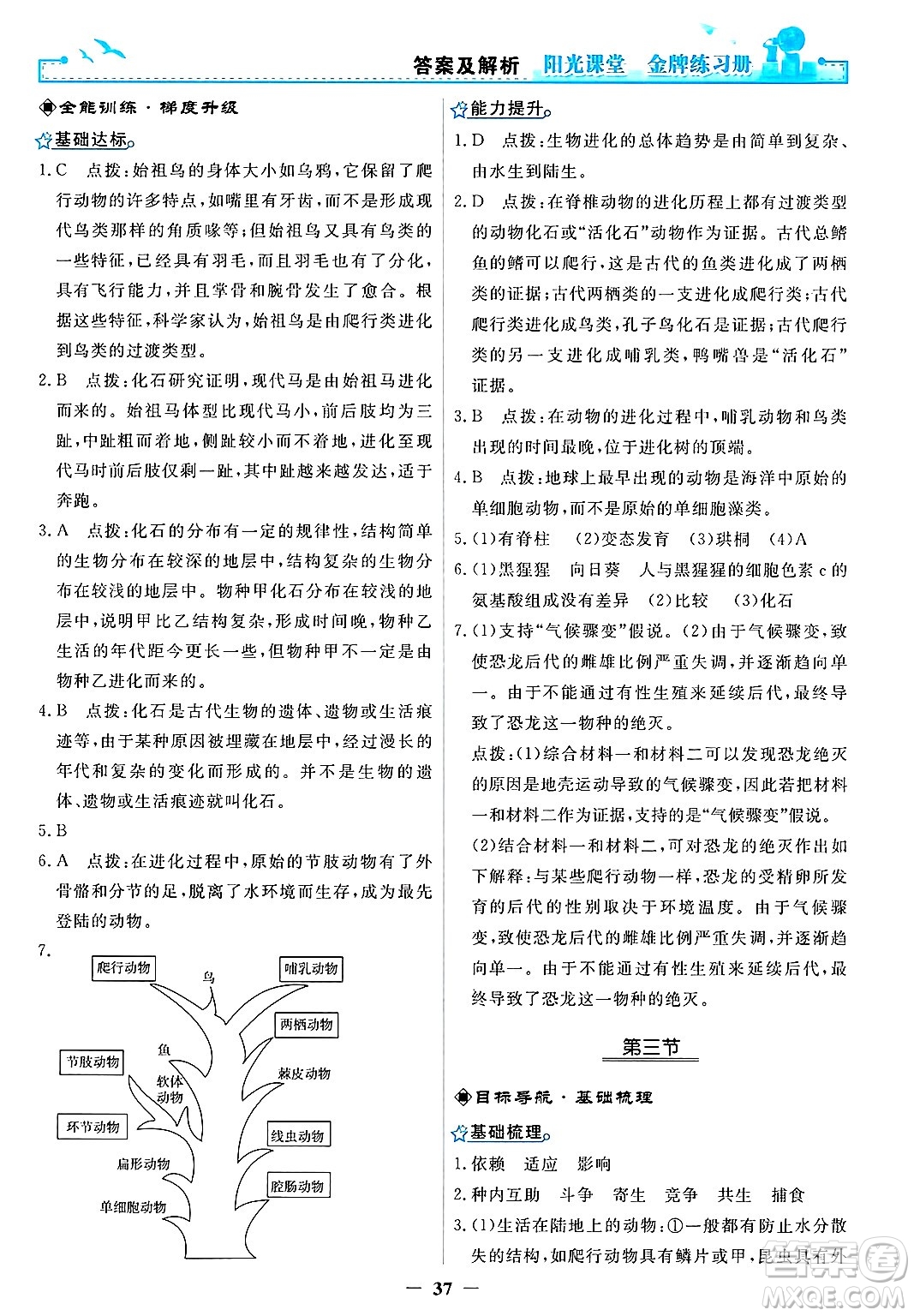 人民教育出版社2025年春陽(yáng)光課堂金牌練習(xí)冊(cè)八年級(jí)生物下冊(cè)人教版答案
