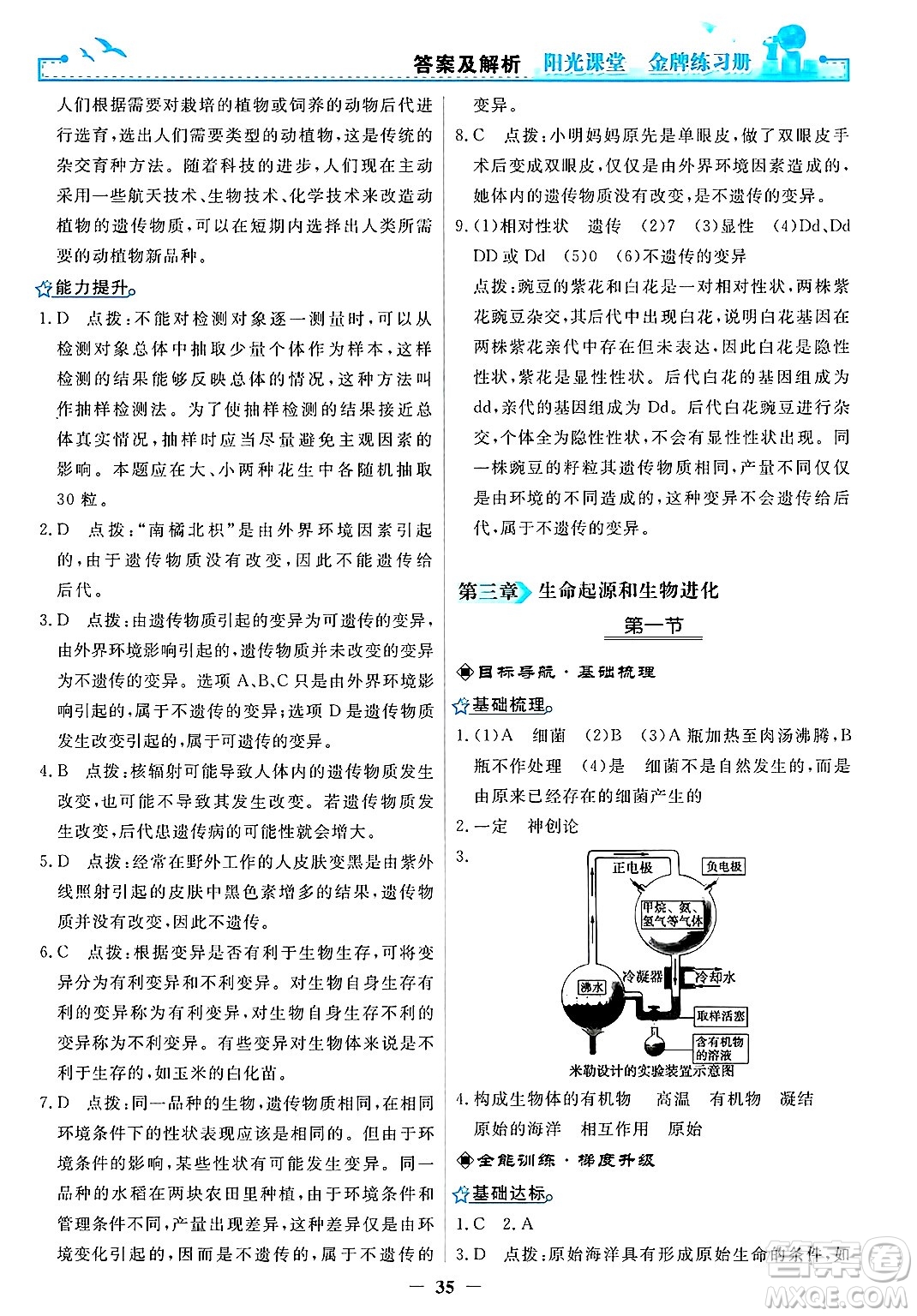 人民教育出版社2025年春陽(yáng)光課堂金牌練習(xí)冊(cè)八年級(jí)生物下冊(cè)人教版答案