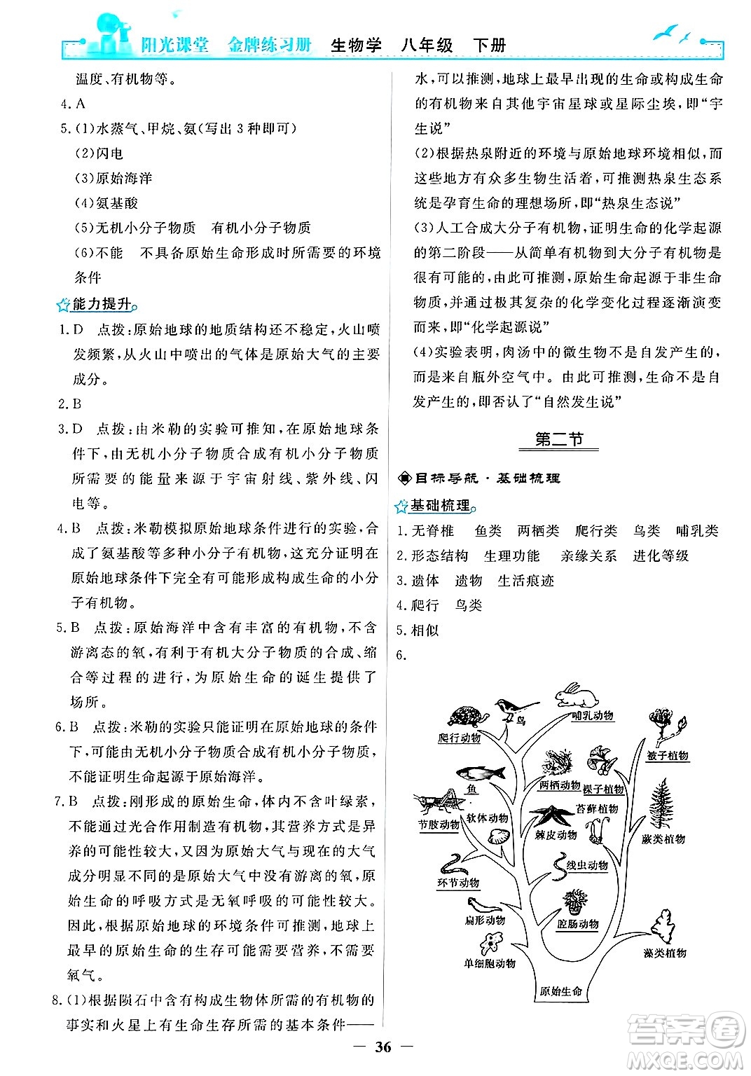 人民教育出版社2025年春陽(yáng)光課堂金牌練習(xí)冊(cè)八年級(jí)生物下冊(cè)人教版答案