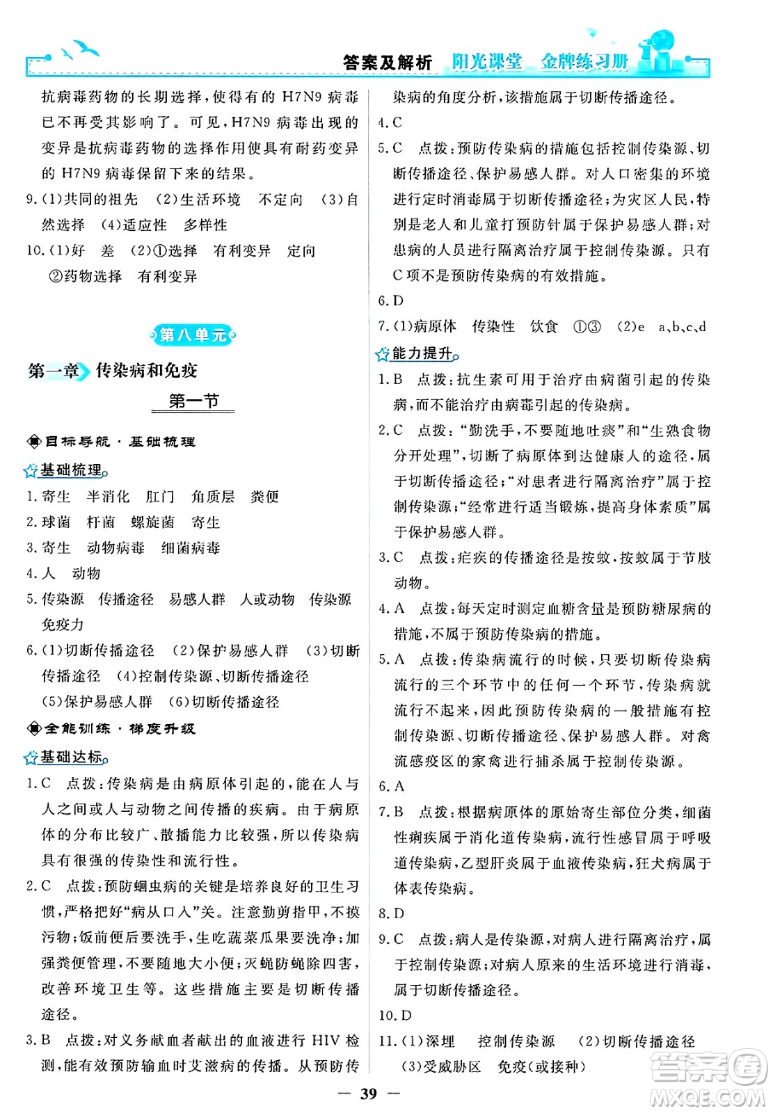人民教育出版社2025年春陽(yáng)光課堂金牌練習(xí)冊(cè)八年級(jí)生物下冊(cè)人教版答案