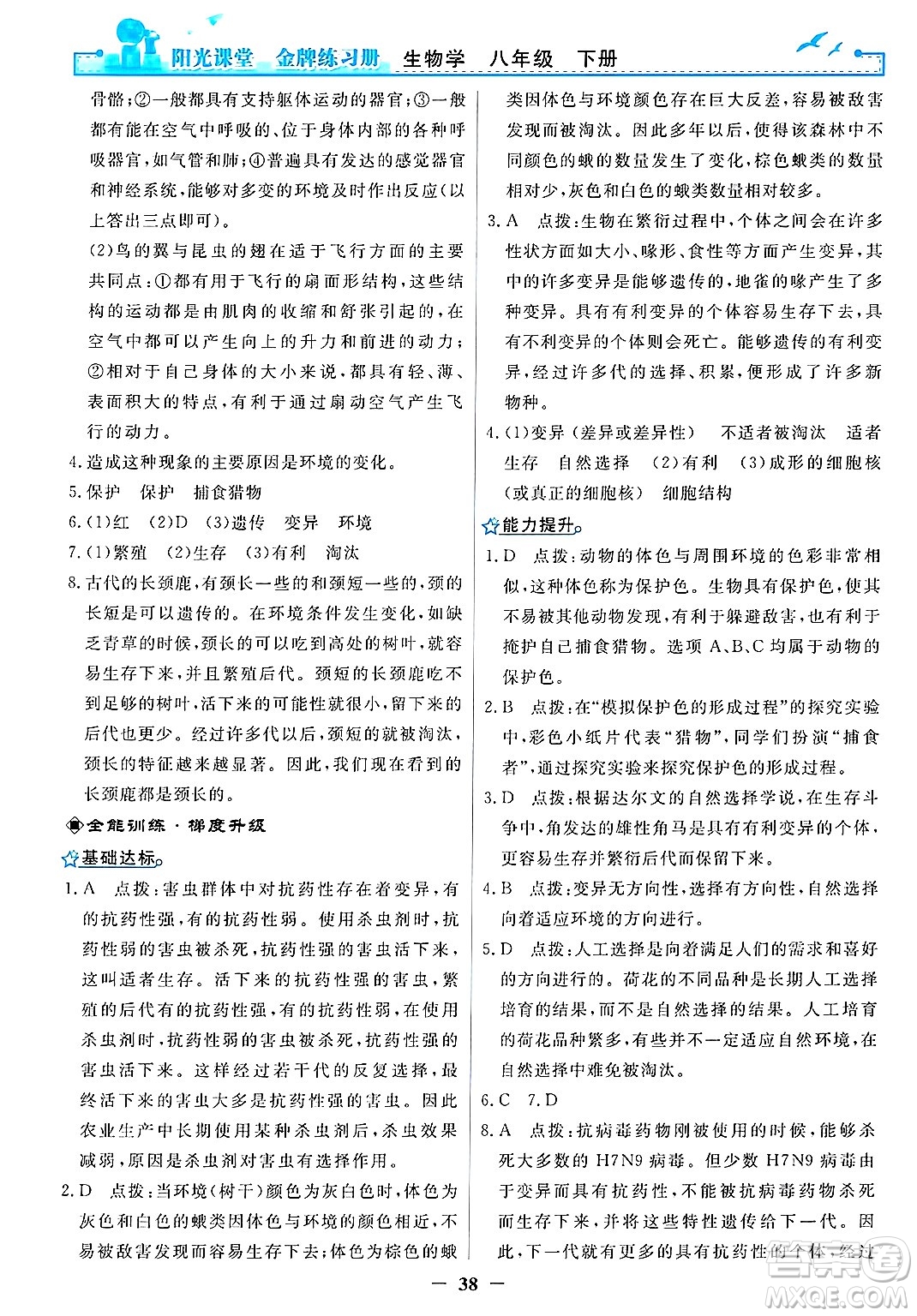 人民教育出版社2025年春陽(yáng)光課堂金牌練習(xí)冊(cè)八年級(jí)生物下冊(cè)人教版答案