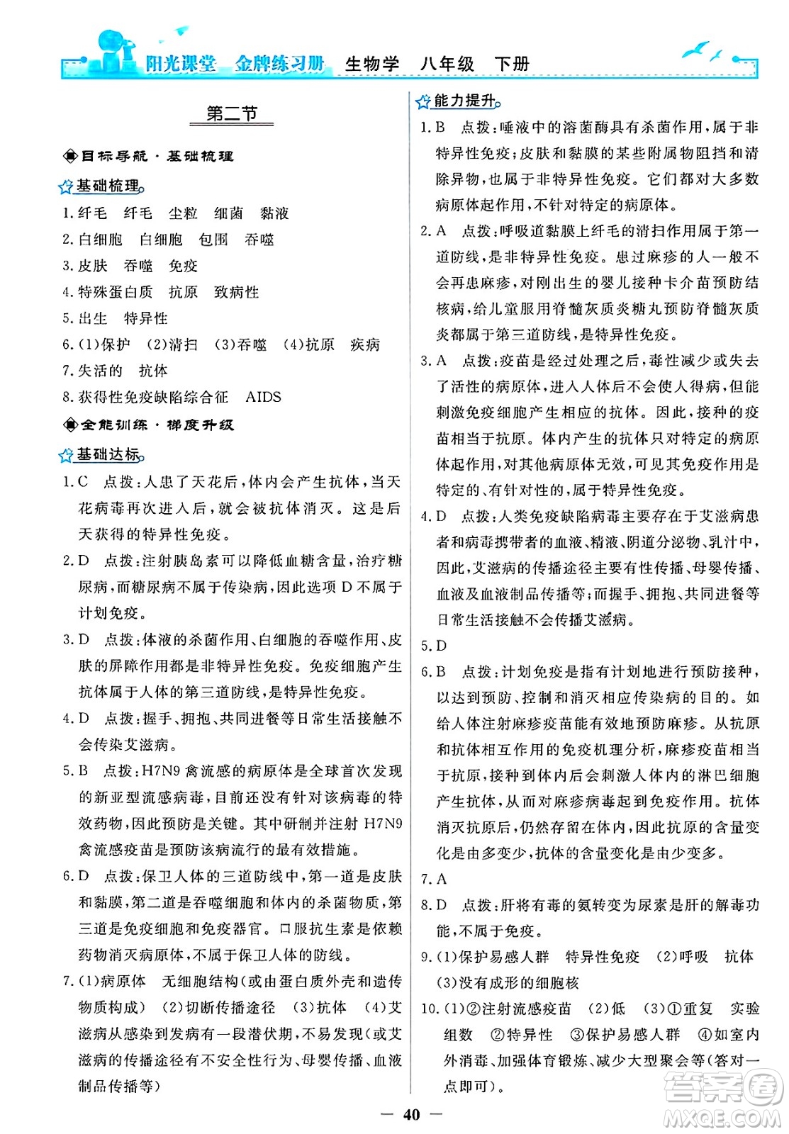 人民教育出版社2025年春陽(yáng)光課堂金牌練習(xí)冊(cè)八年級(jí)生物下冊(cè)人教版答案